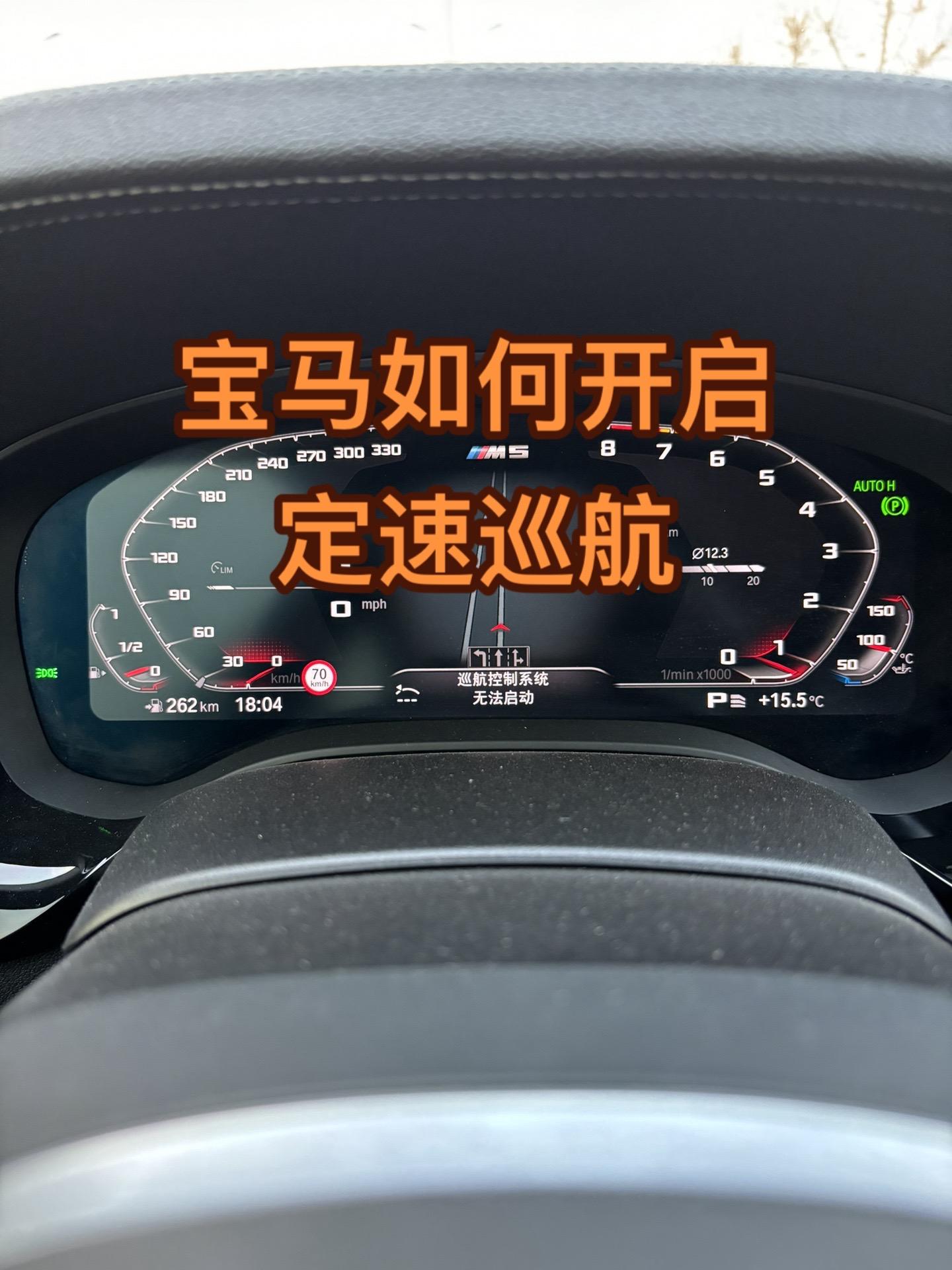 宝马定速巡航如何使用,5s教会你