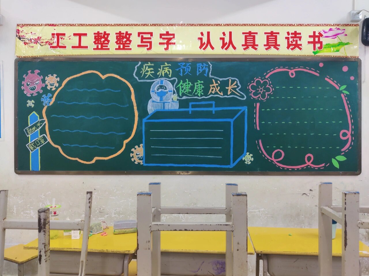 《疾病预防,健康成长》小学黑板报