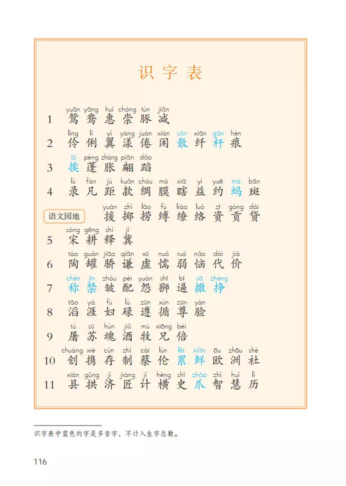 统编版三年级语文下册识字表