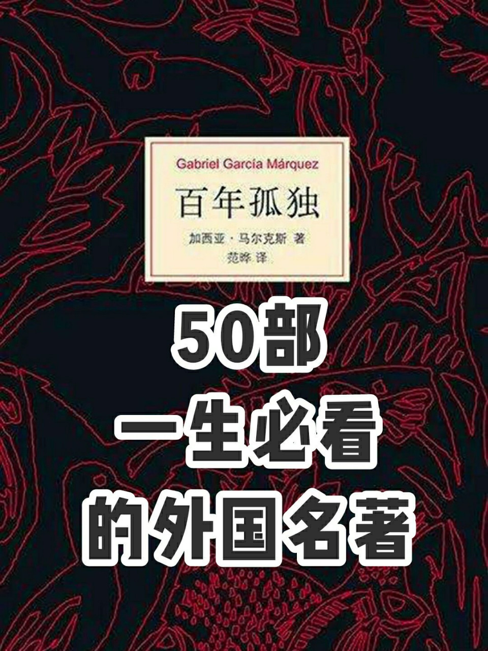 50部一生必看的外國名著,提升修養 9850部一生必讀的外國名著,瞭解