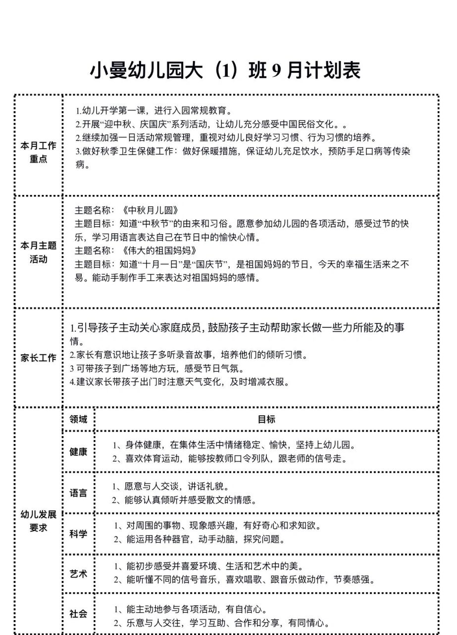 幼儿园秋季新学期月计划 幼儿园秋季新学期九月份计划来喽!
