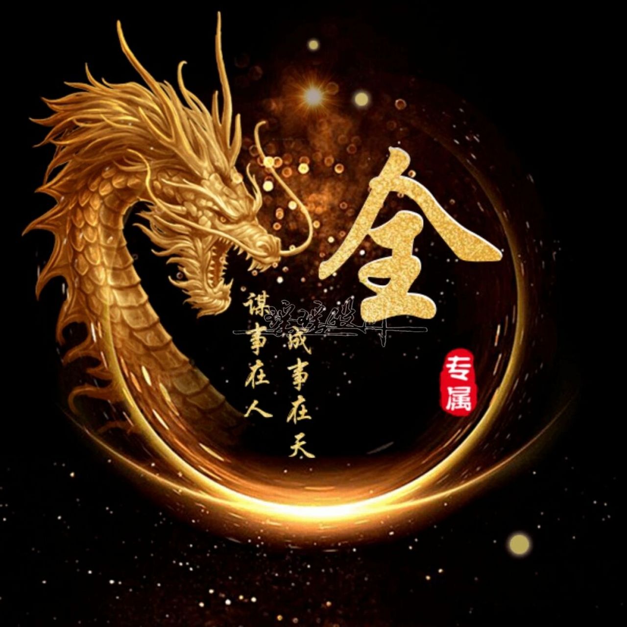 你留言我做图#姓氏头像# #男生头像# #头像约稿# #霸气头像# #头像
