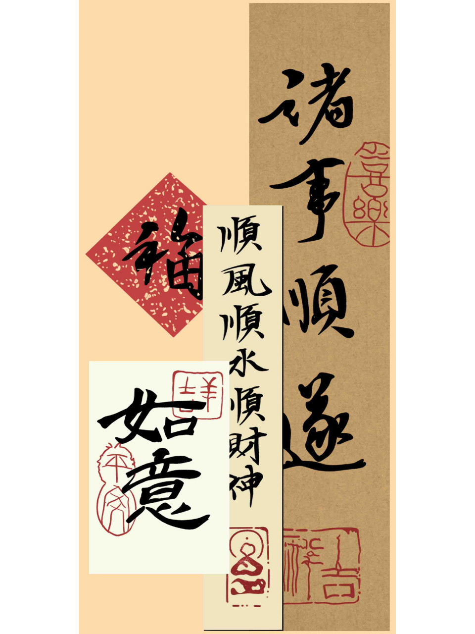 诸事顺遂 |手机壁纸 诸事顺遂 |手机壁纸