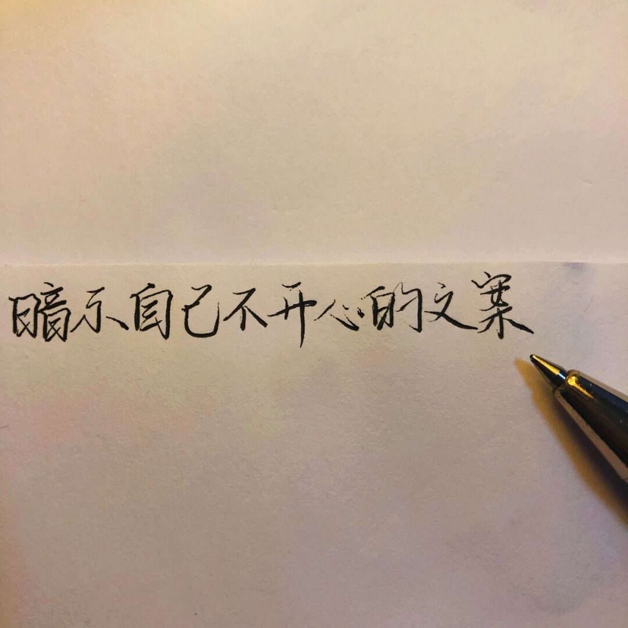 暗示自己不开心的文案/坚持手写33day 1:我在凌晨等太阳 2:今天的心情