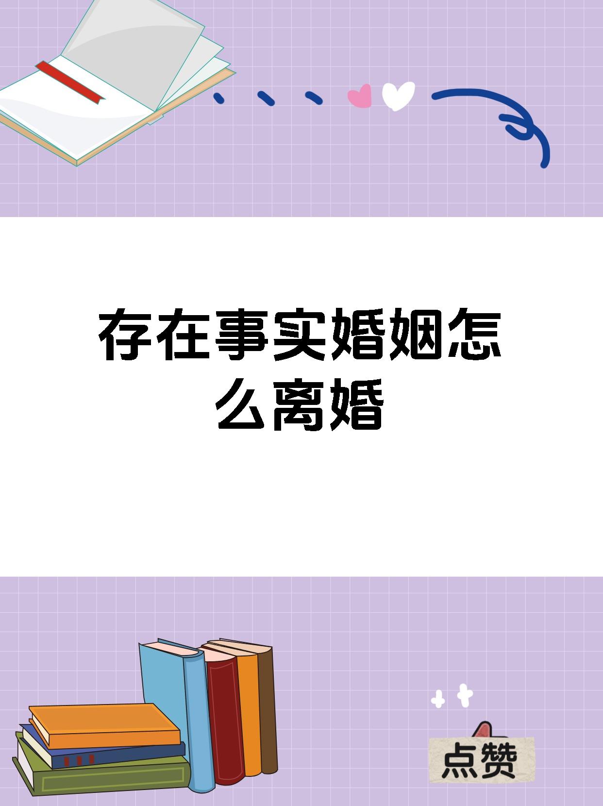 现在对事实婚姻的认定