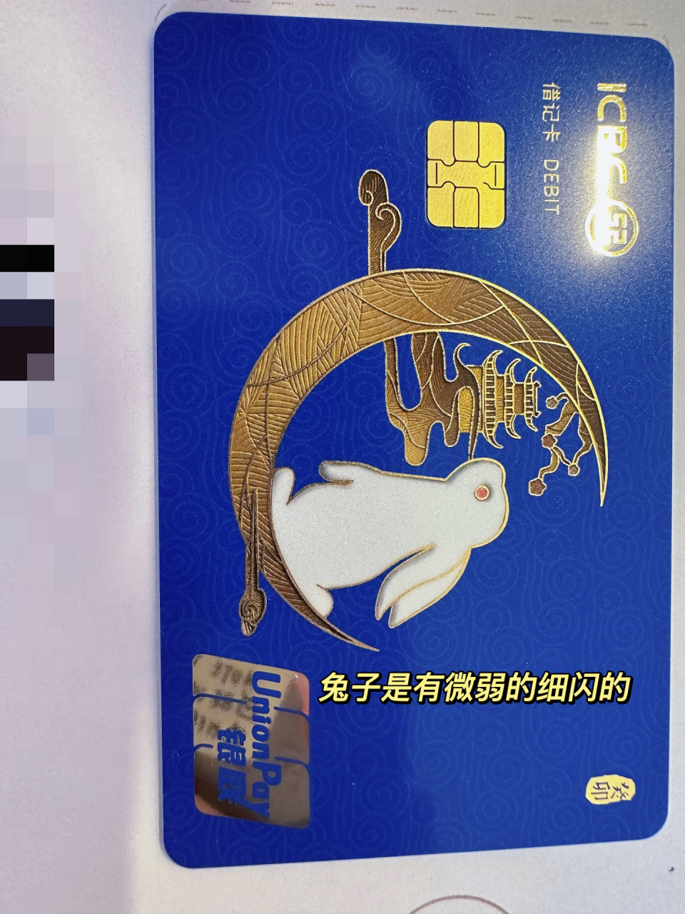 终于拿到工行的兔年生肖卡啦!
