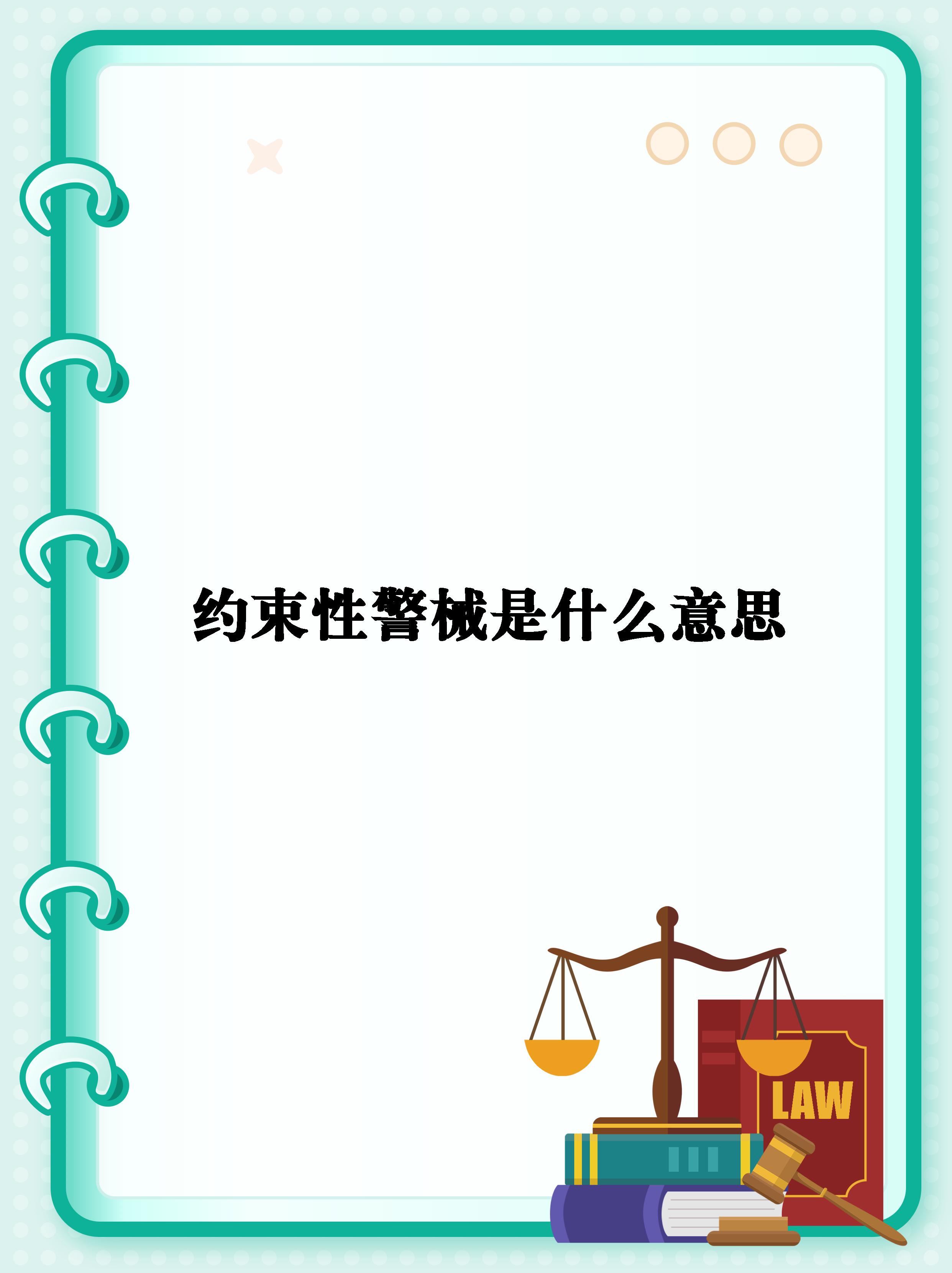 约束性警械是什么意思    约束性警械 守护安全与秩序的必备工具