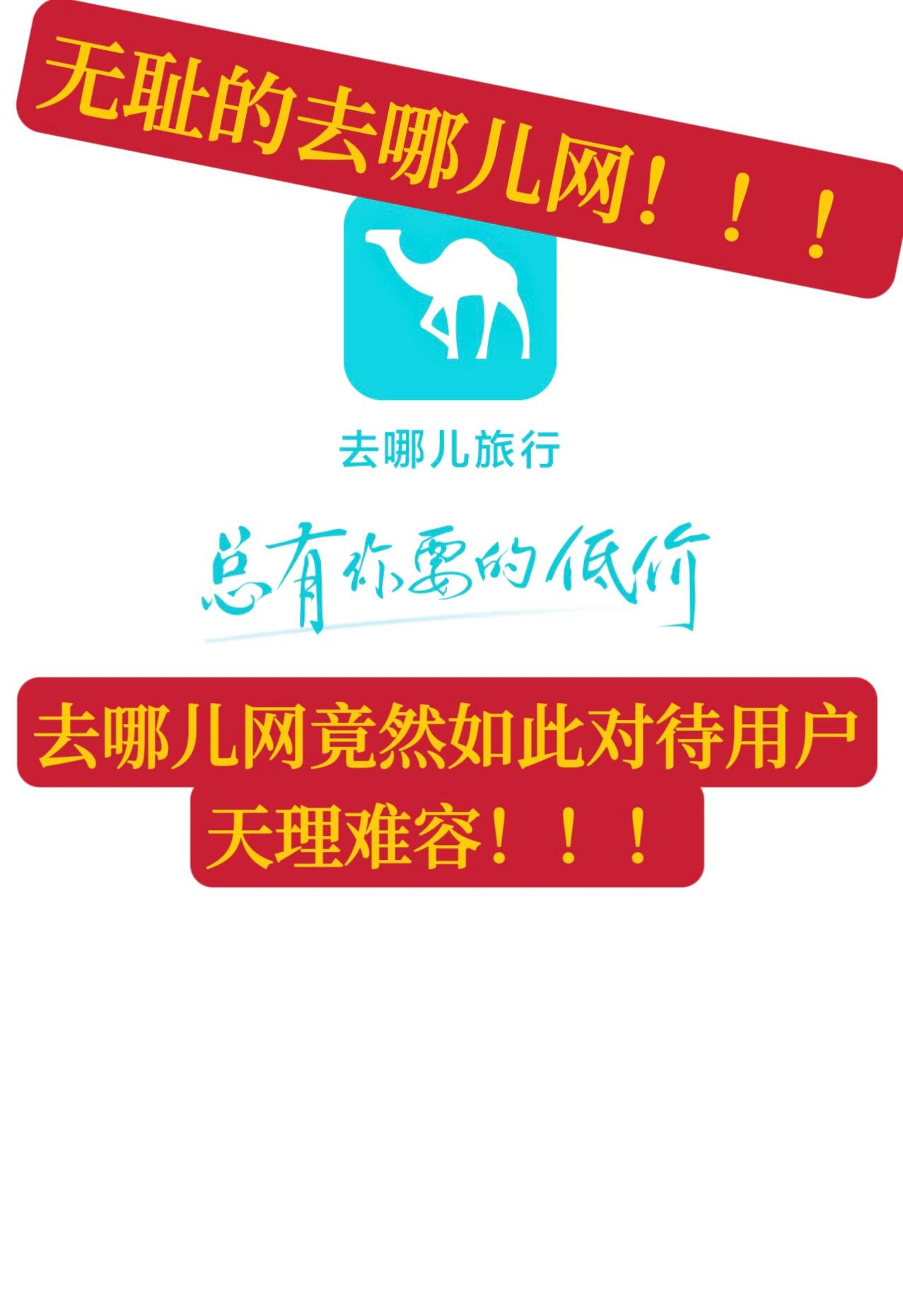 去哪儿网太欺负人了!