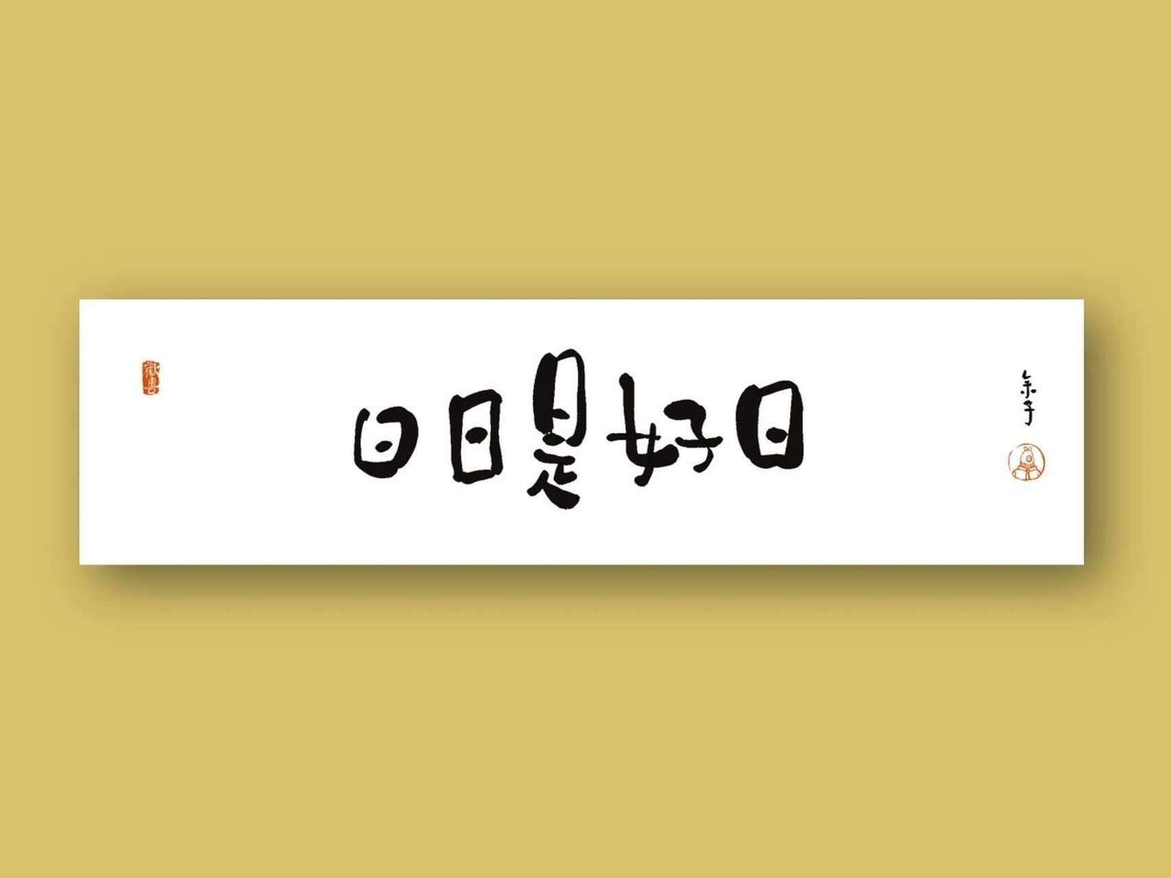 的情绪 #手写# #手写文案# #我的书法分享# #书法# #接龙# #文字控