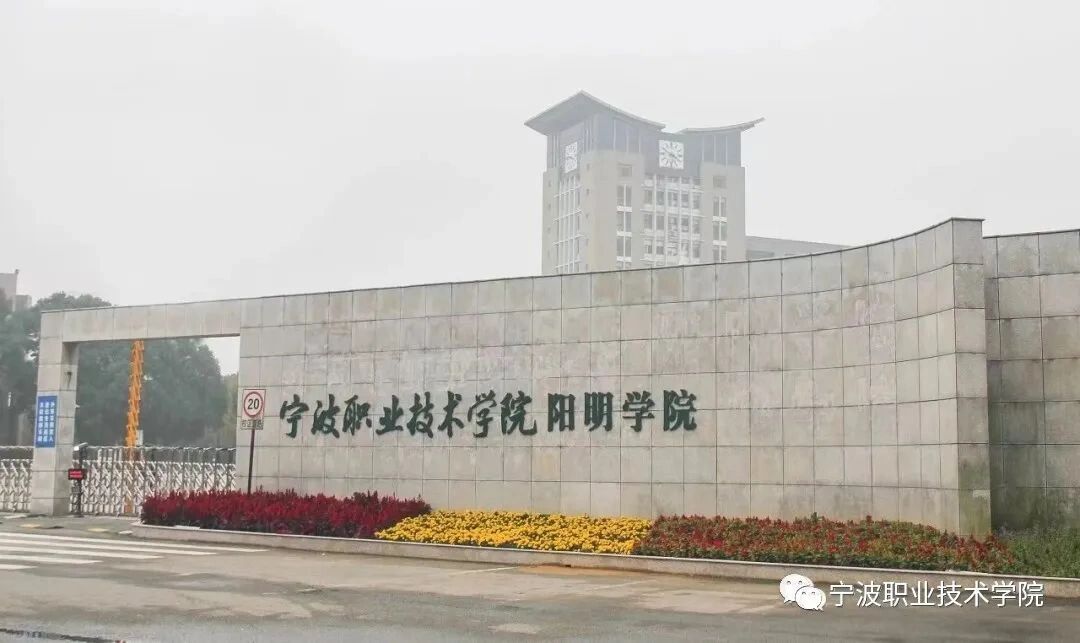 宁波职业技术学院阳明学院