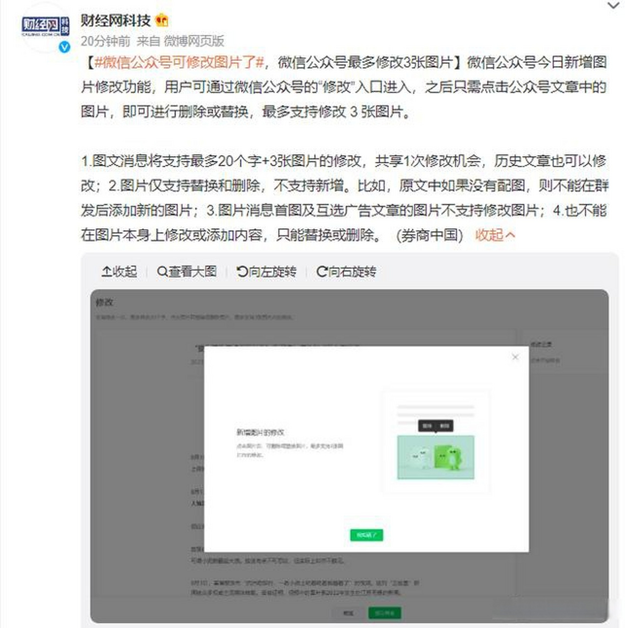 微信公众号可修改图片了,自媒体改稿更方便了