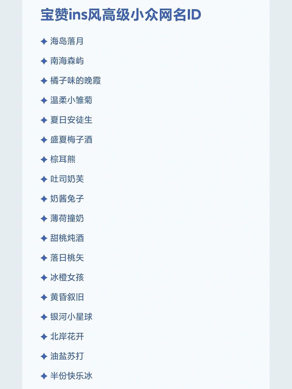 宝赞ins风高级小众网名id 76 海岛落月 76 南海森屿 76 橘子味