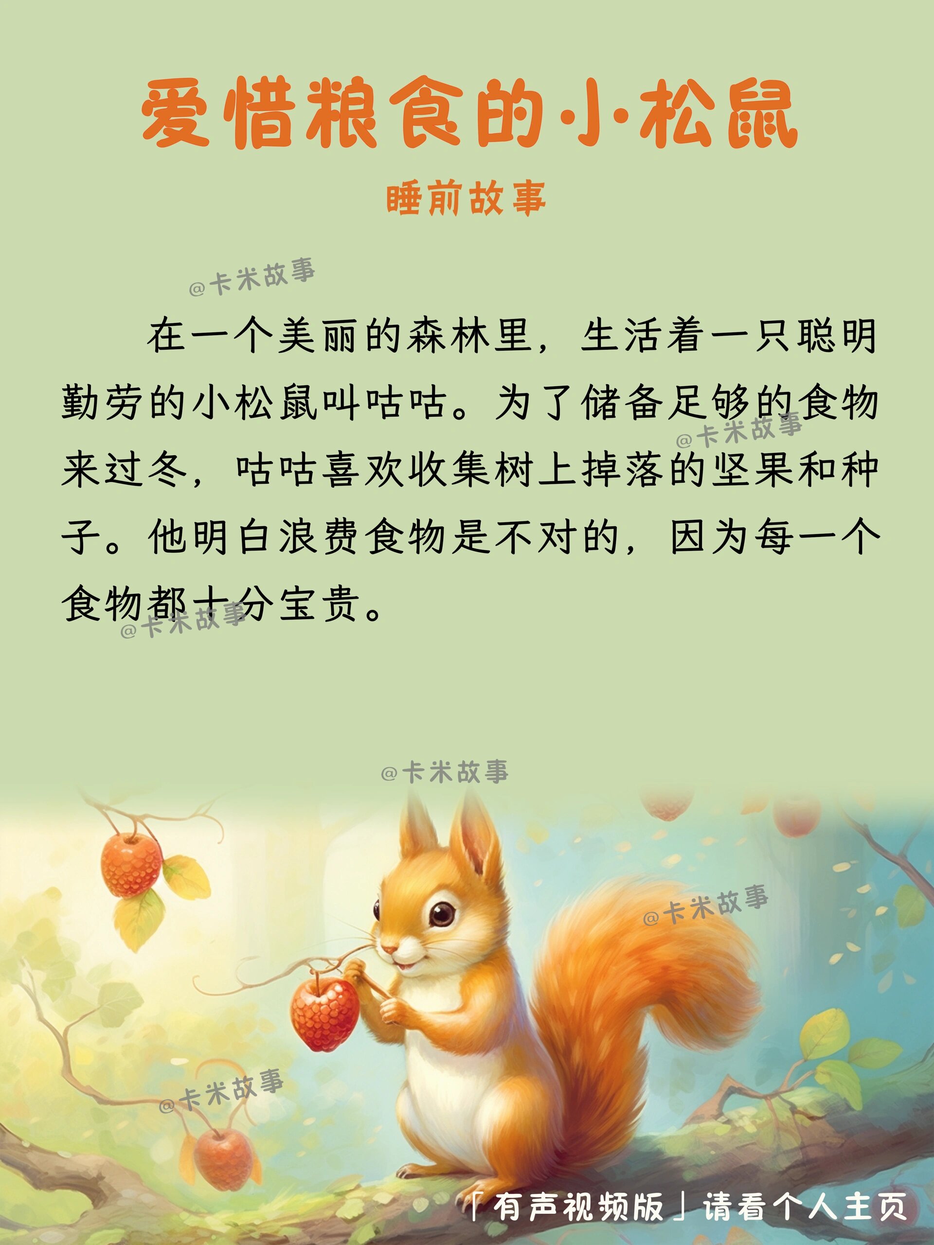 儿童睡前绘本故事《爱惜粮食的小松鼠》