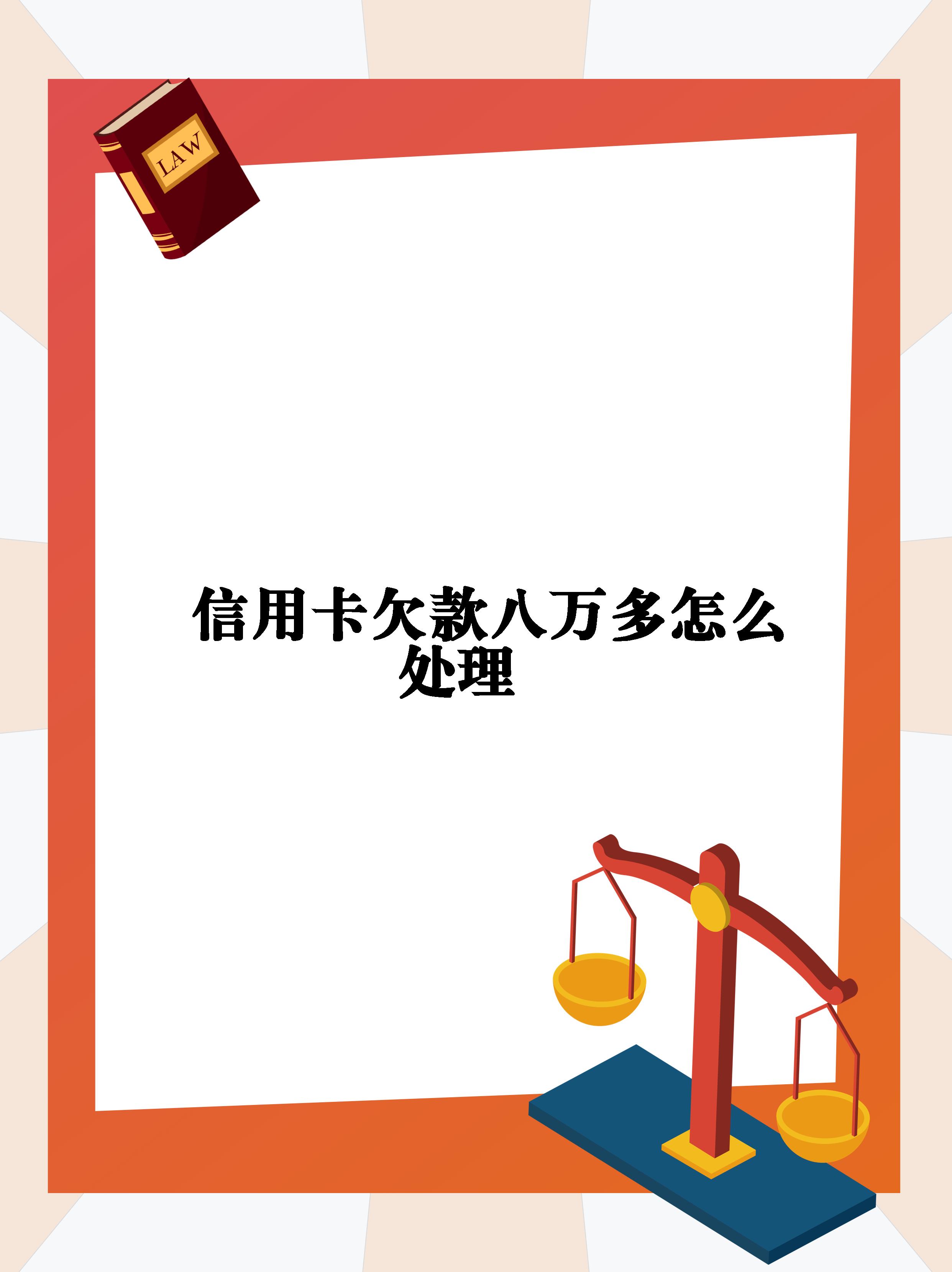 我欠信用卡8000、银行起诉我了(我欠信用卡8000,银行起诉我了怎么办)