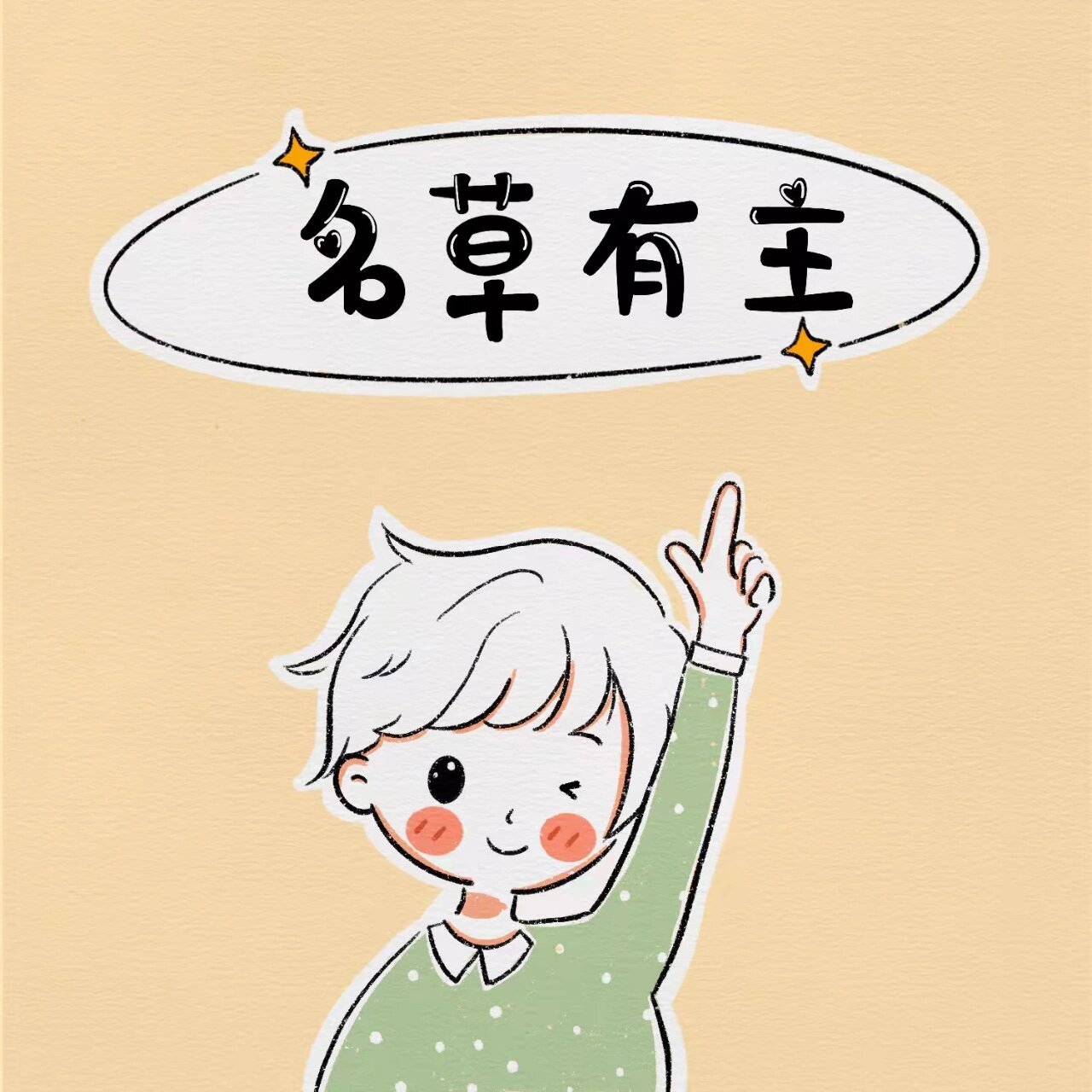 名花有主和名草有主系列 超火爆97可爱情侣头像分享|||超可爱的头像