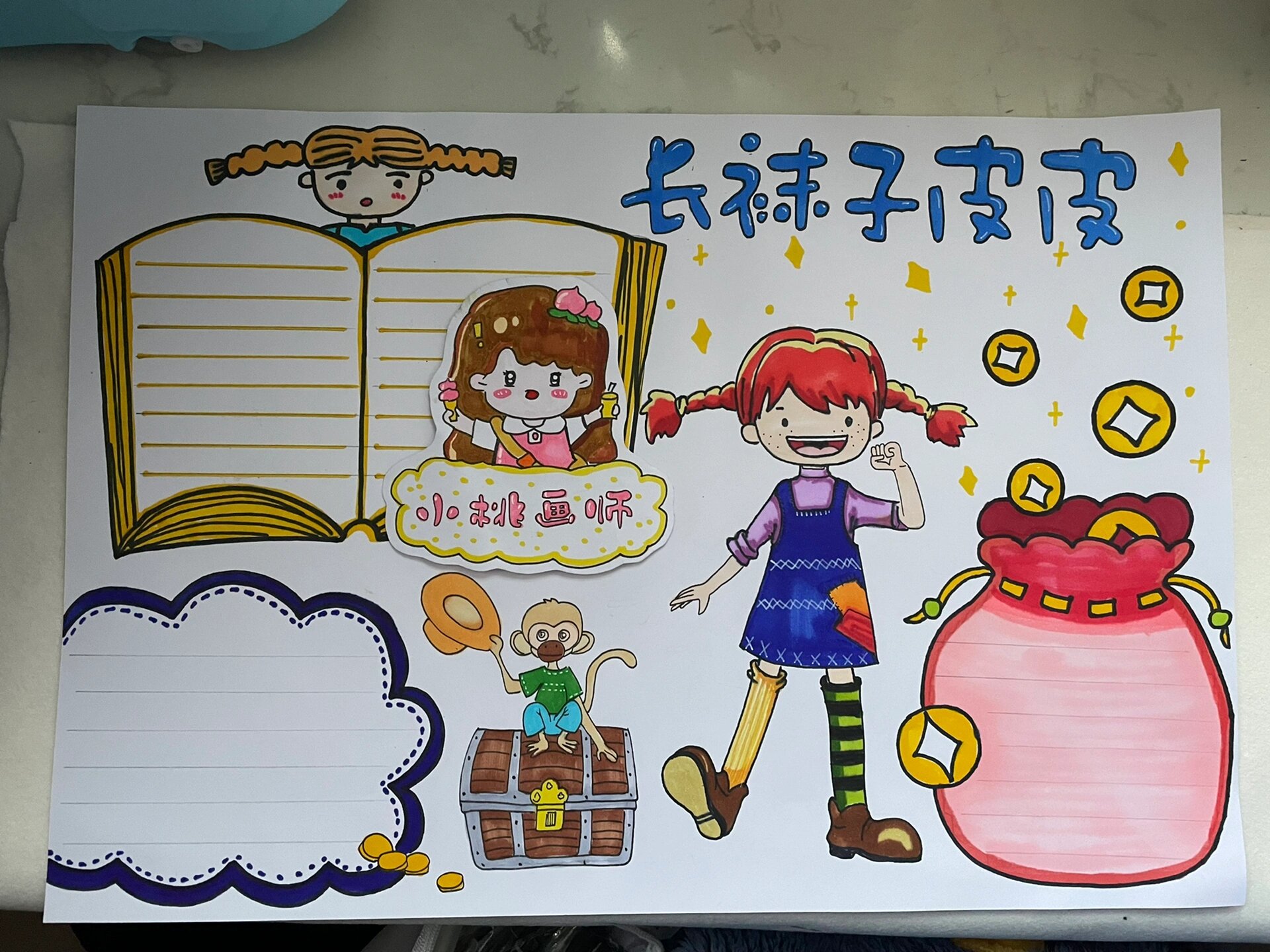 长袜子皮皮 手抄报 代画