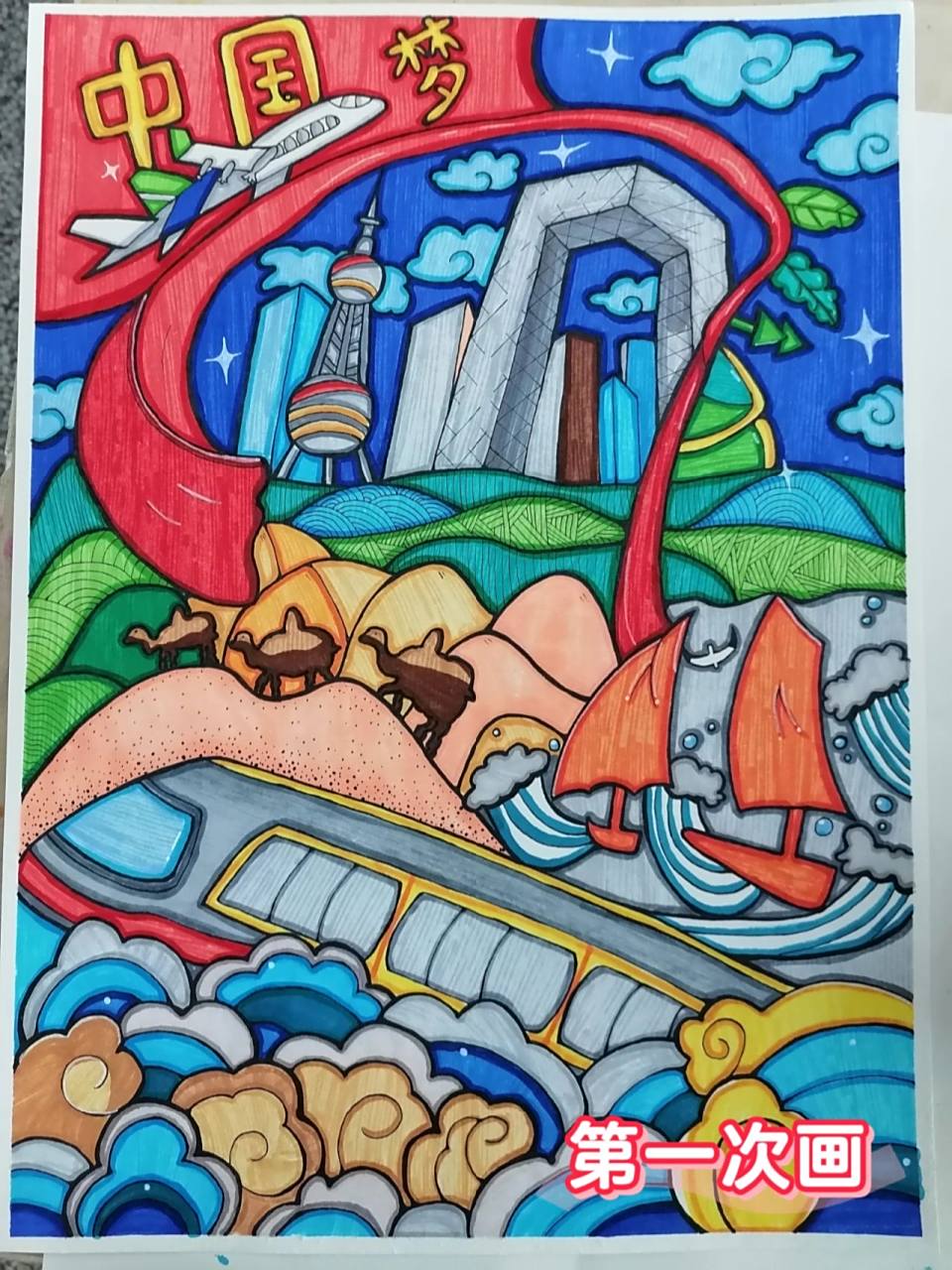 儿童画(中国梦,一带一路,爱党,新时代) 临摹了两次,还是觉得第一次的