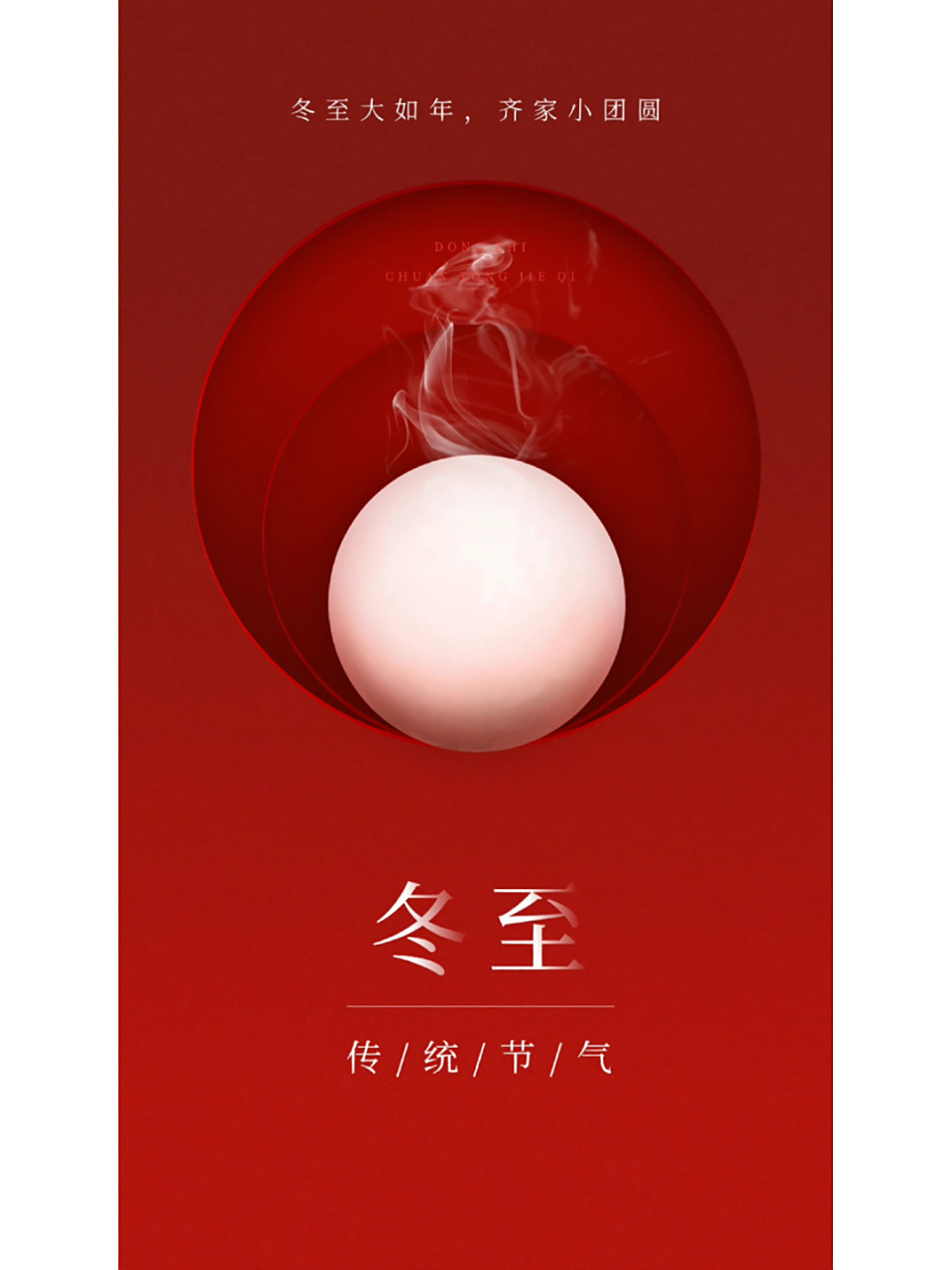 冬至图片 | 冬至文案 | 二十四节气 | 节日 #我的2022关键词# #笔记