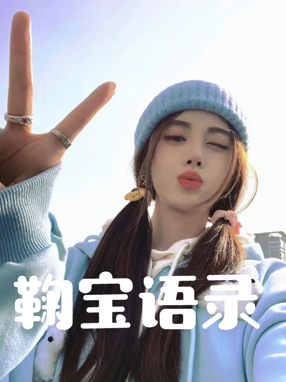 鞠婧祎语录7 "不会的东西就要去看去摸索,抵触的东西需要慢慢去消化去