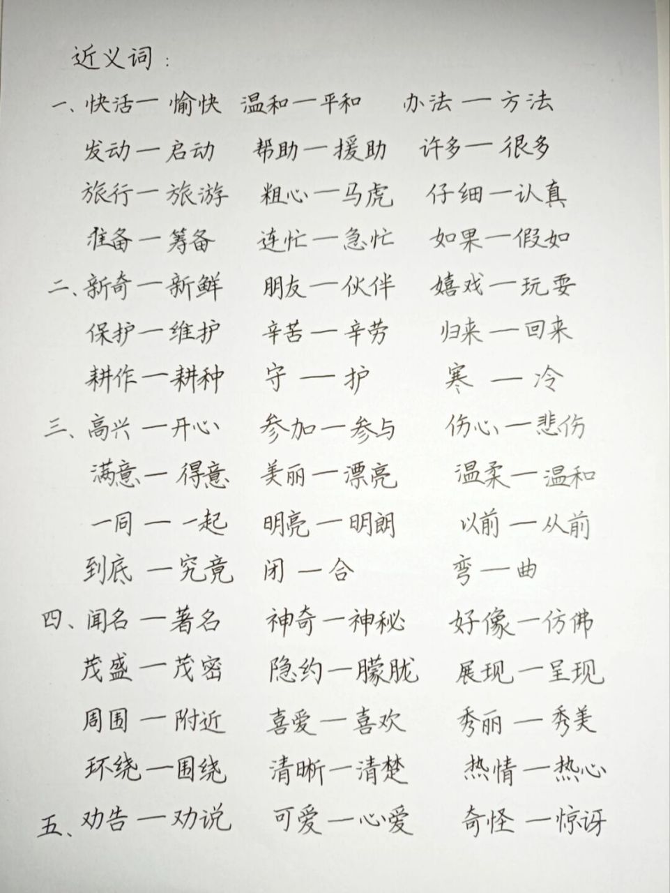 二年级上册近义词汇总复习 近义词终于来啦!