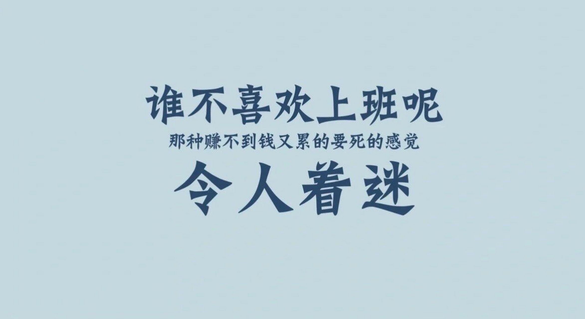 那种赚不到钱又累的要死的感觉 令人着迷   关于打工人的壁纸图