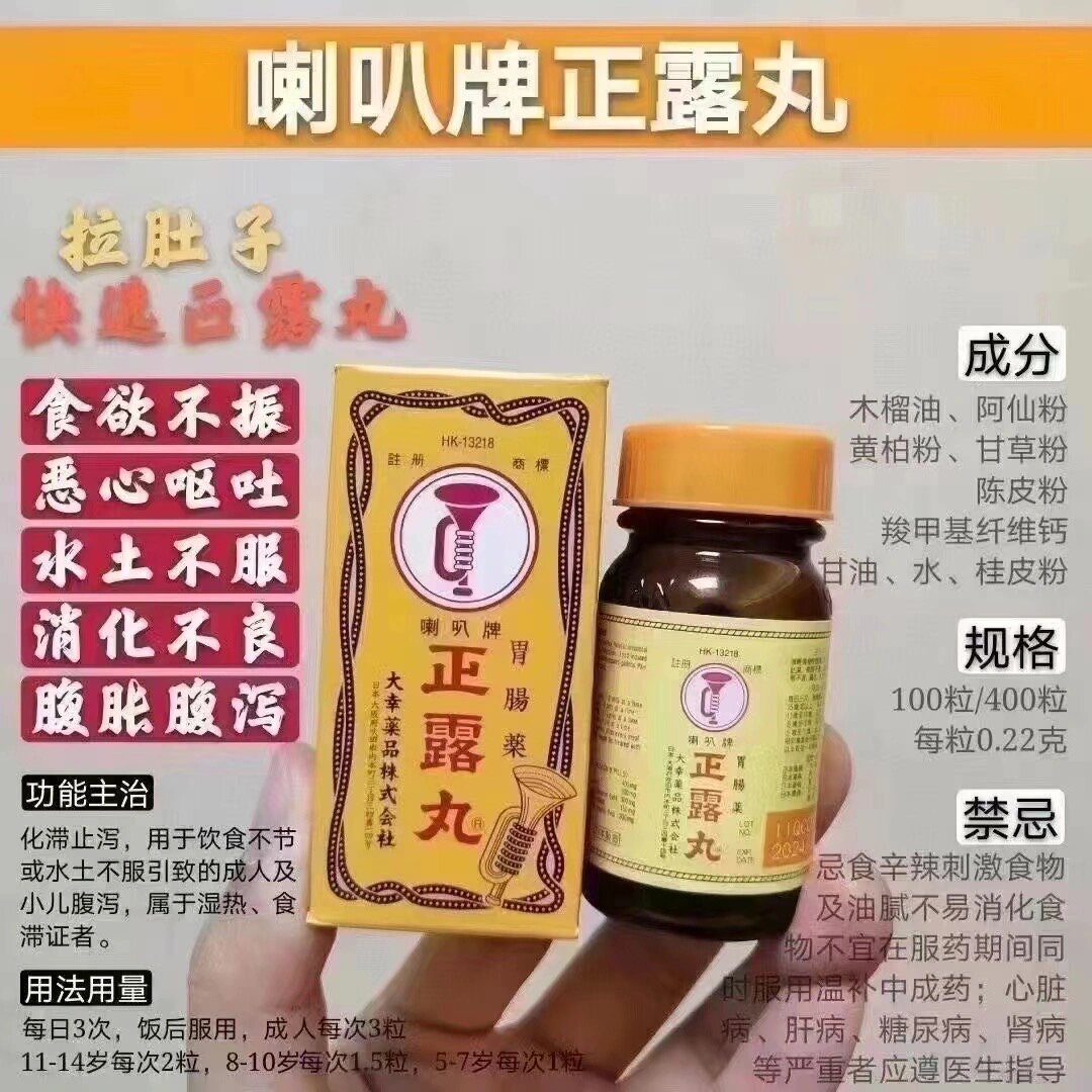 喇叭牌正露丸
