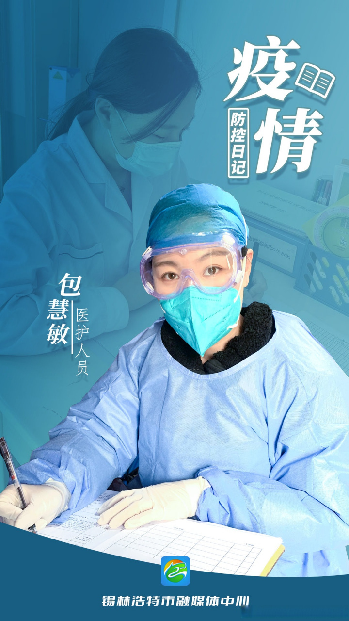 【疫情防控日记 95后包慧敏:在战"疫"一线磨砺成长#疫情防控 近
