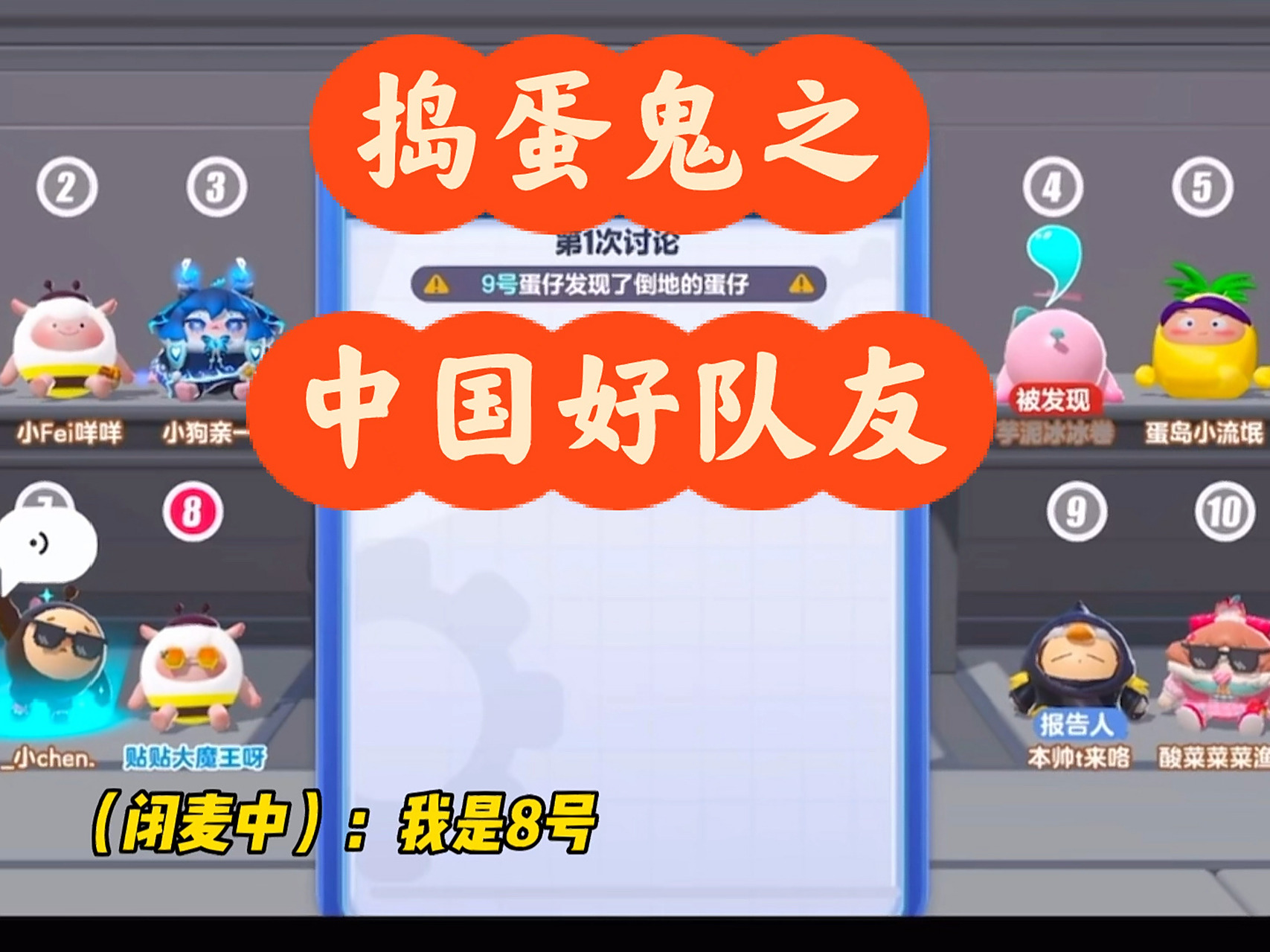 噗!坏蛋逆袭全靠好队友!