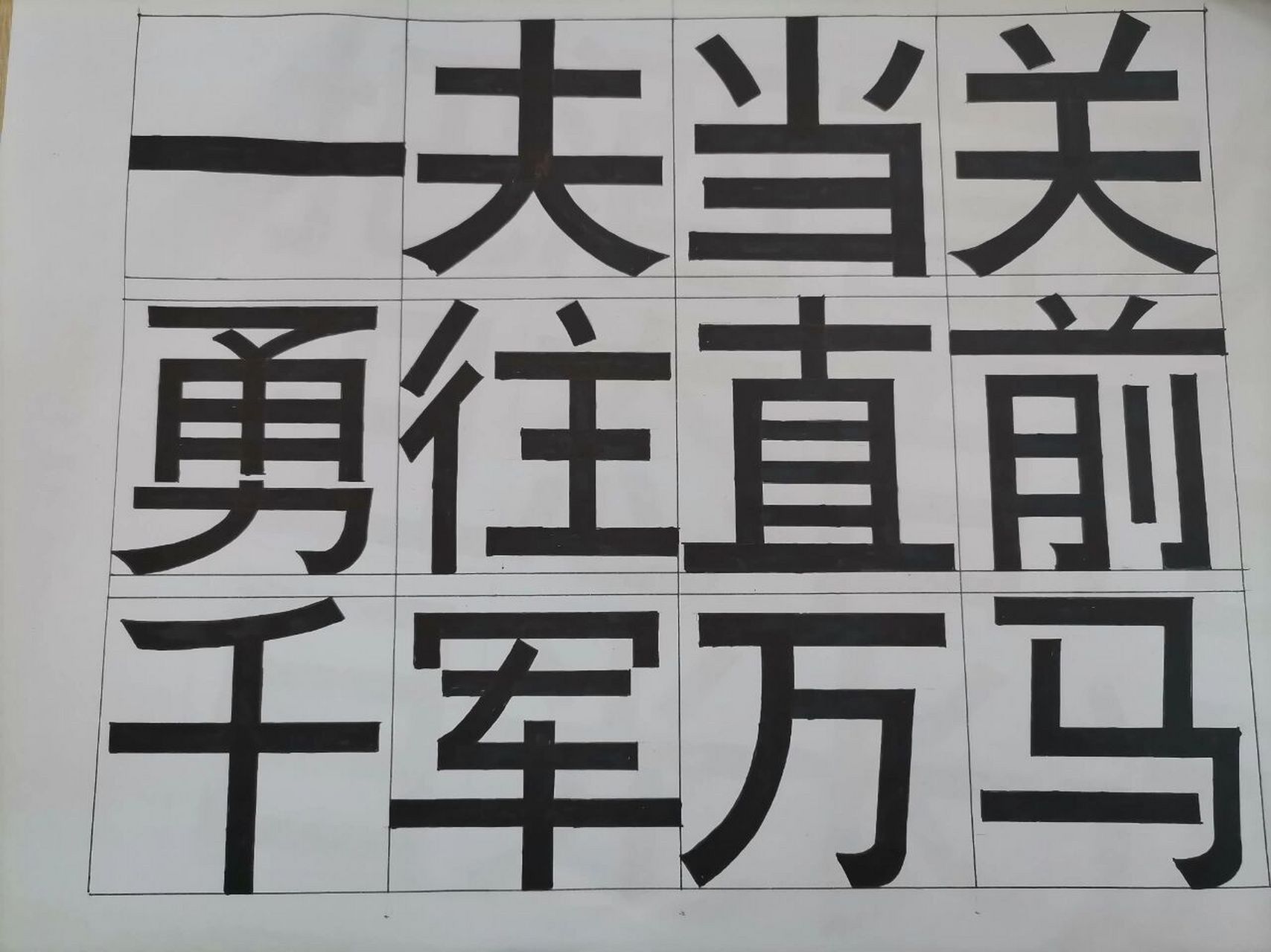 宋体黑体丨临摹 历时两天的作业,快吐了