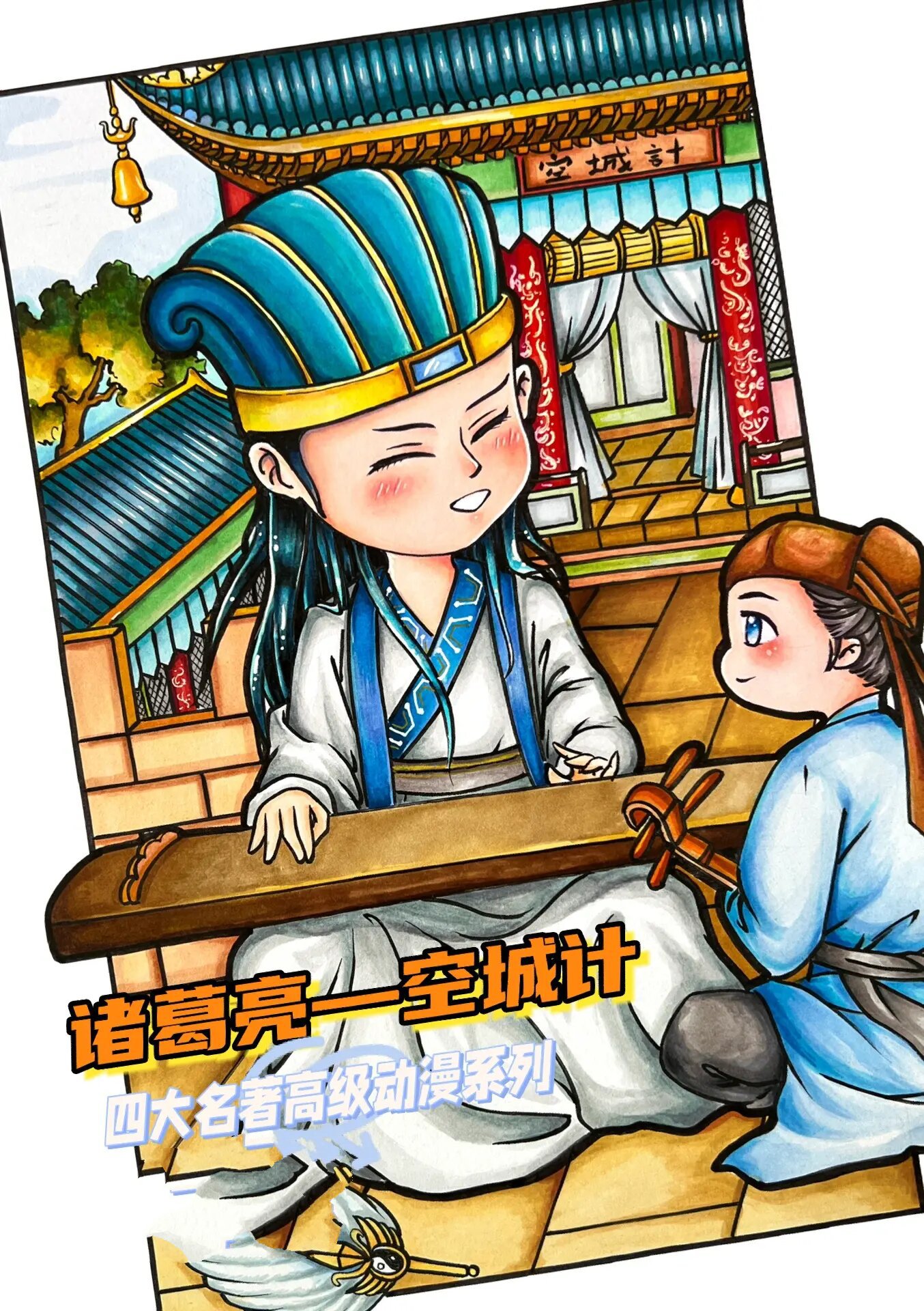 四大名著动漫系列  |  诸葛亮—空城计