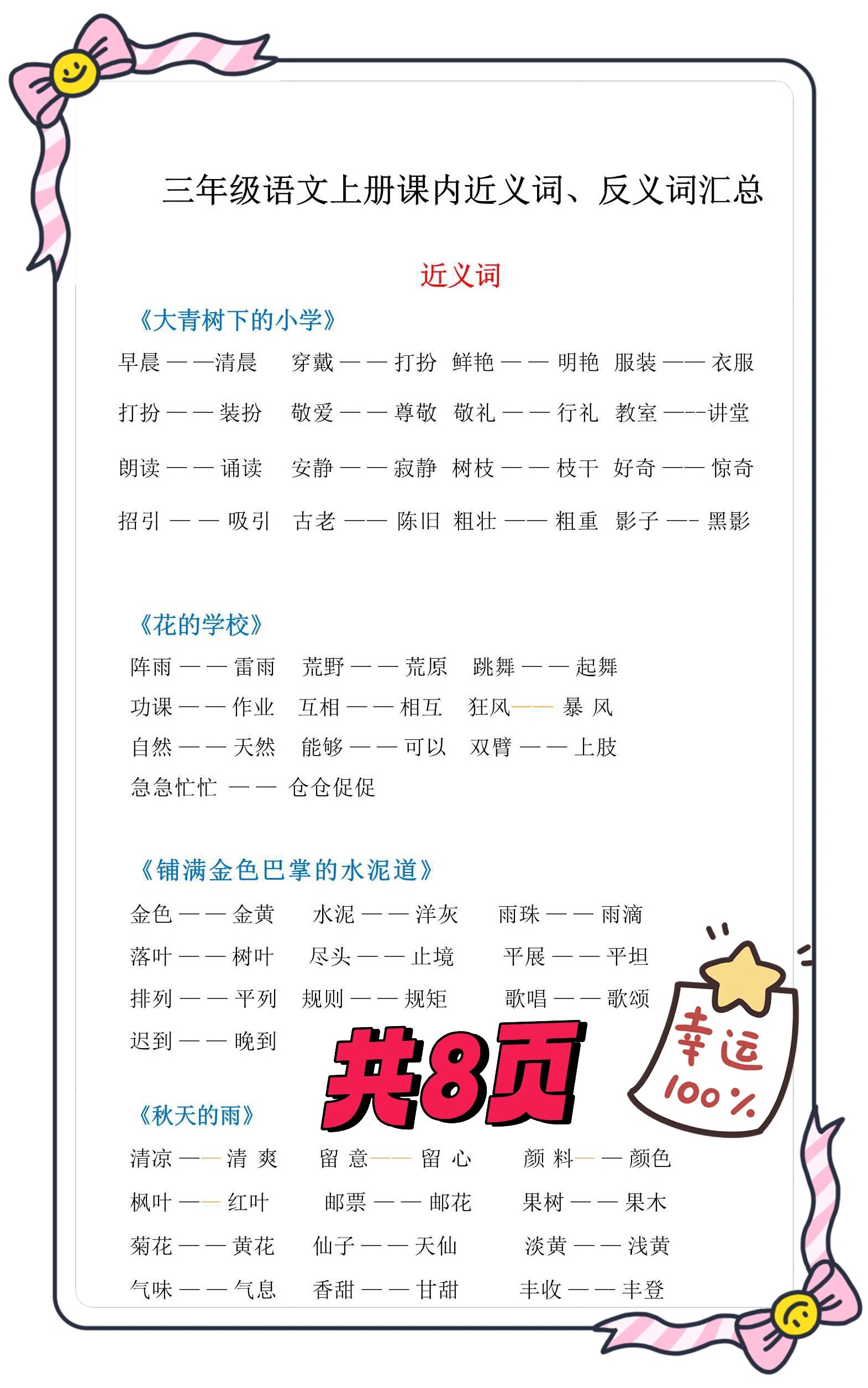 三年级语文上册课内反义词,近义词整理总汇