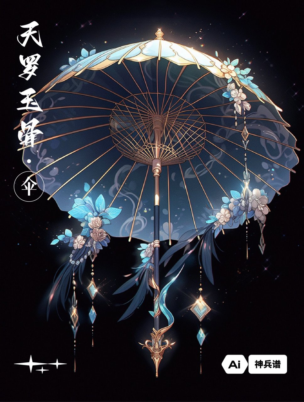 神兵始解|天罗玉骨伞 这是一把精致的伞式武器,伞骨以珍稀的飞羽兽骨