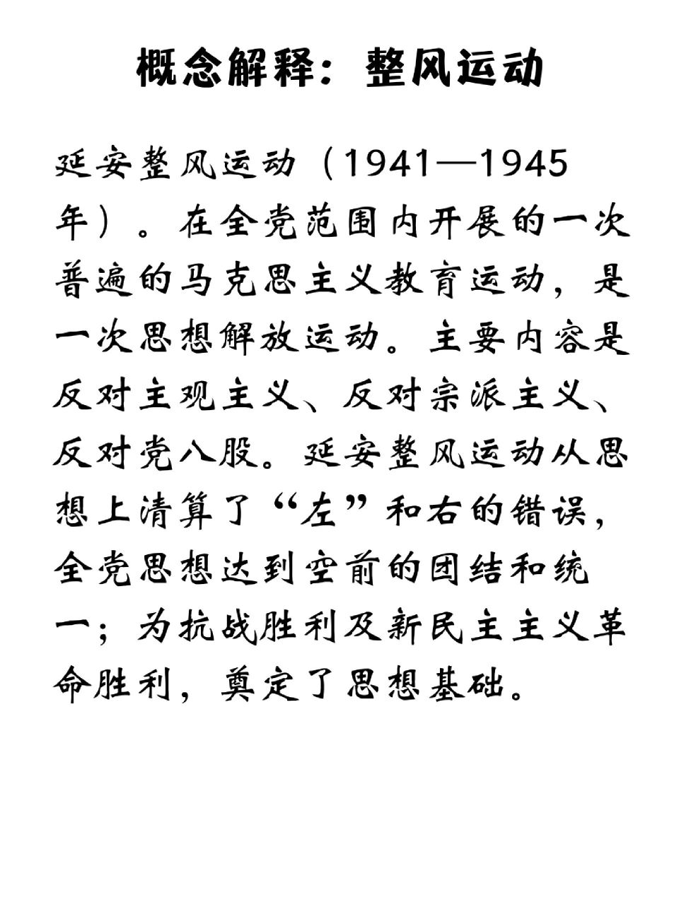 概念解释|96.整风运动