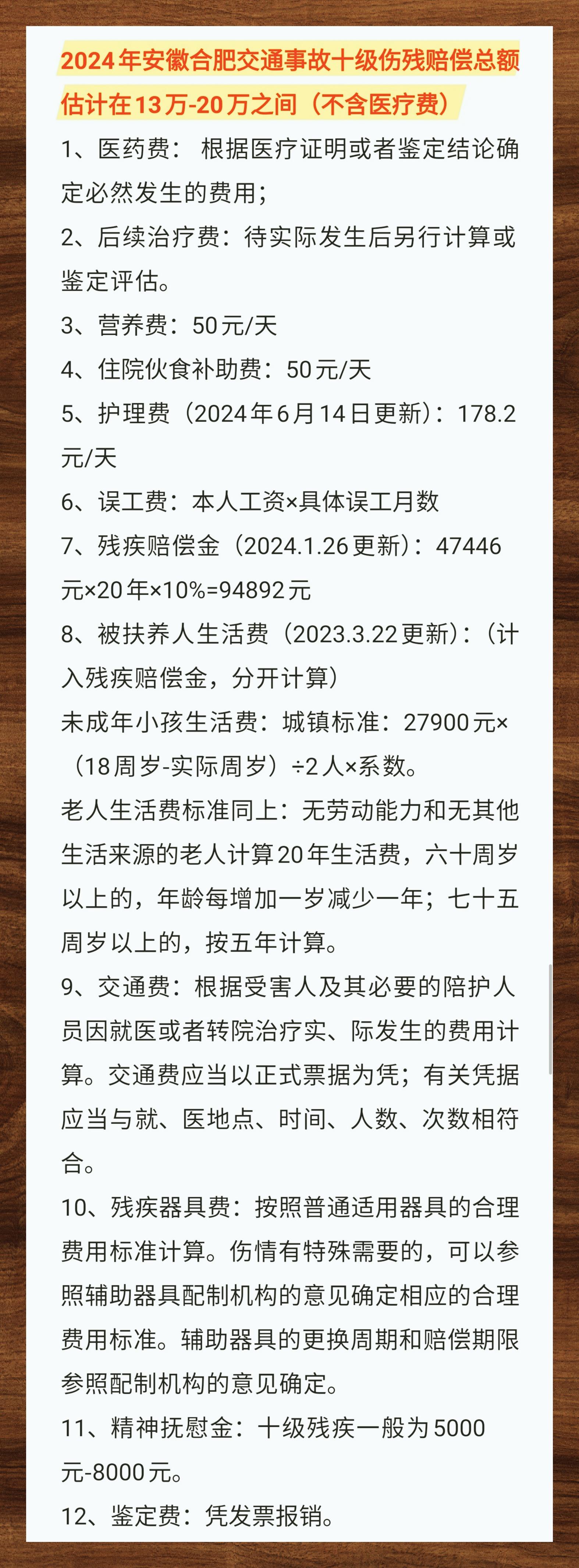 2024年,在合肥发生交通事故导致十级伤残,赔偿总额预估在13万