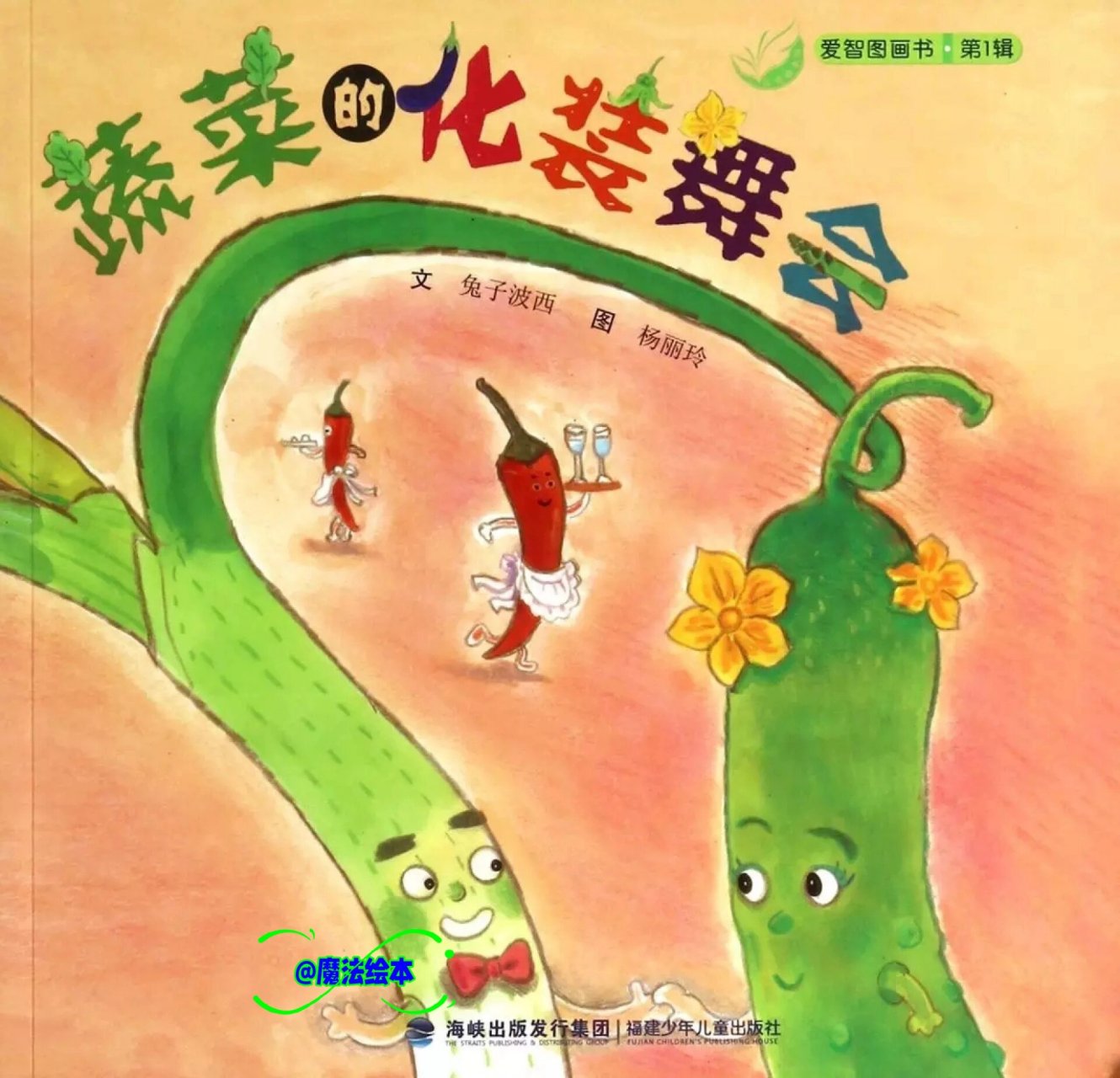 亲子共读绘本《蔬菜的化妆舞会》 绘本简介: 060999 哈喽,亲爱