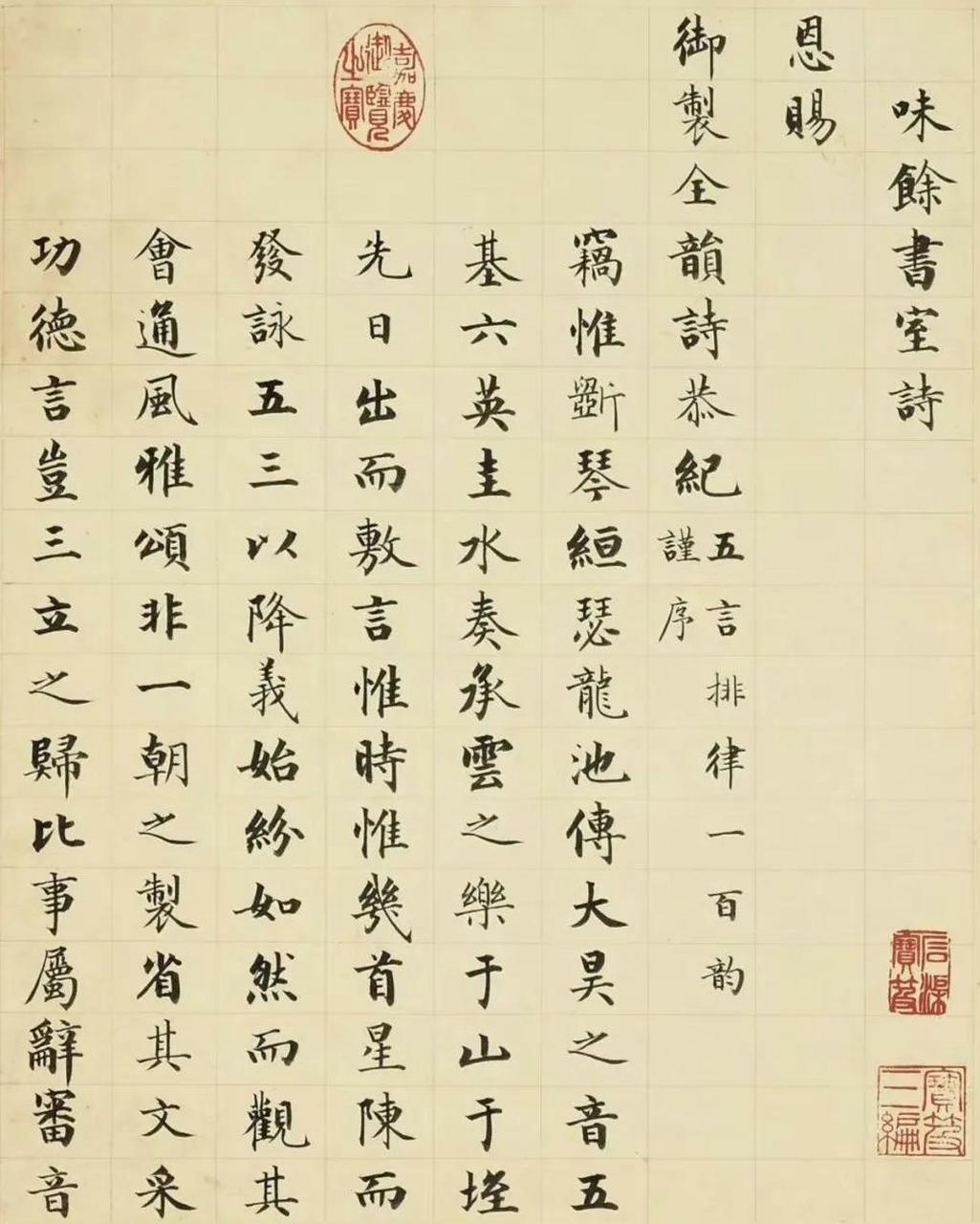 "《味余书室诗》. "丨成亲王 · 楷书欣赏