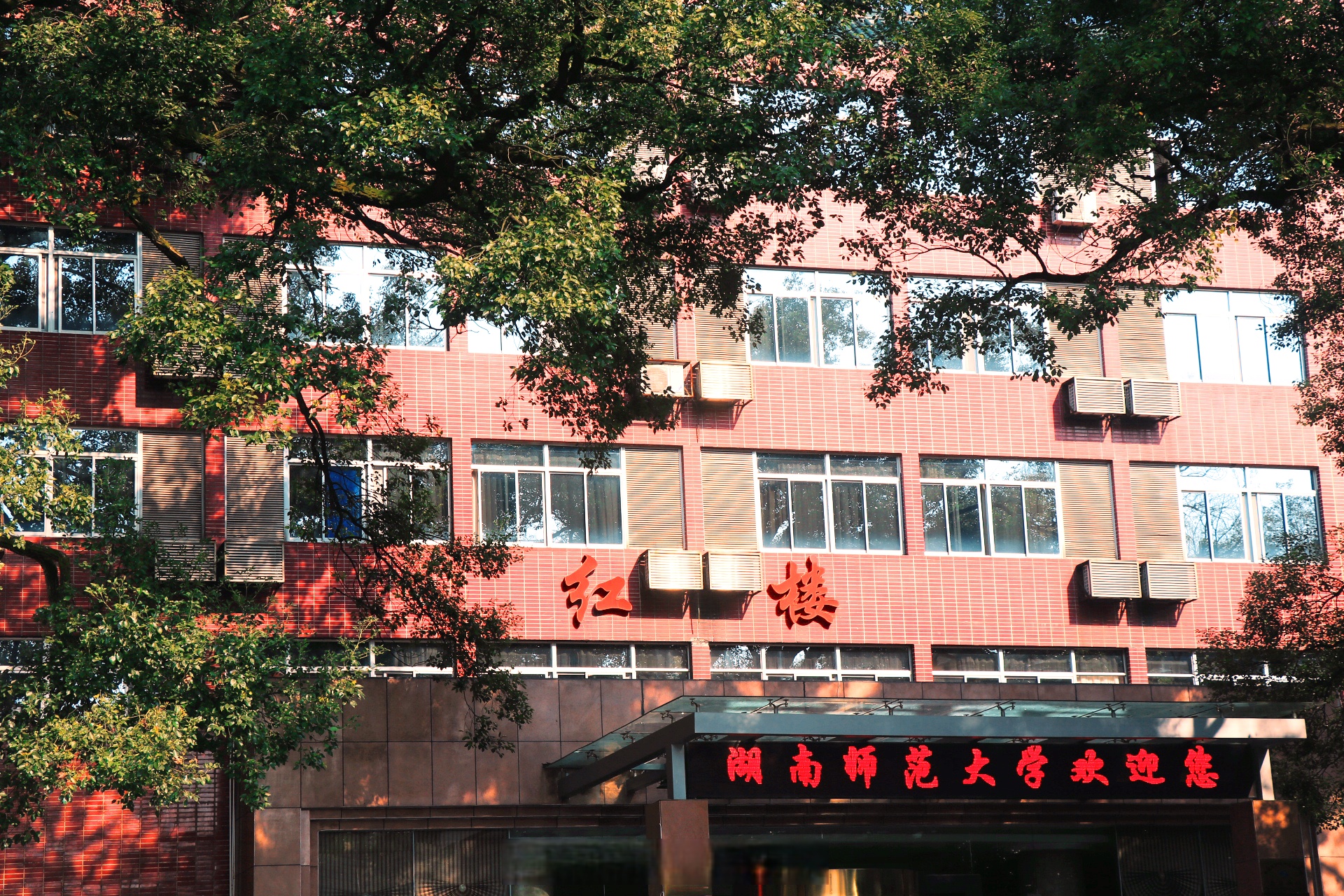 湖南师范大学86周年校庆# 巍巍麓山,云雾缭绕; 浩浩湘江,诉说岁月