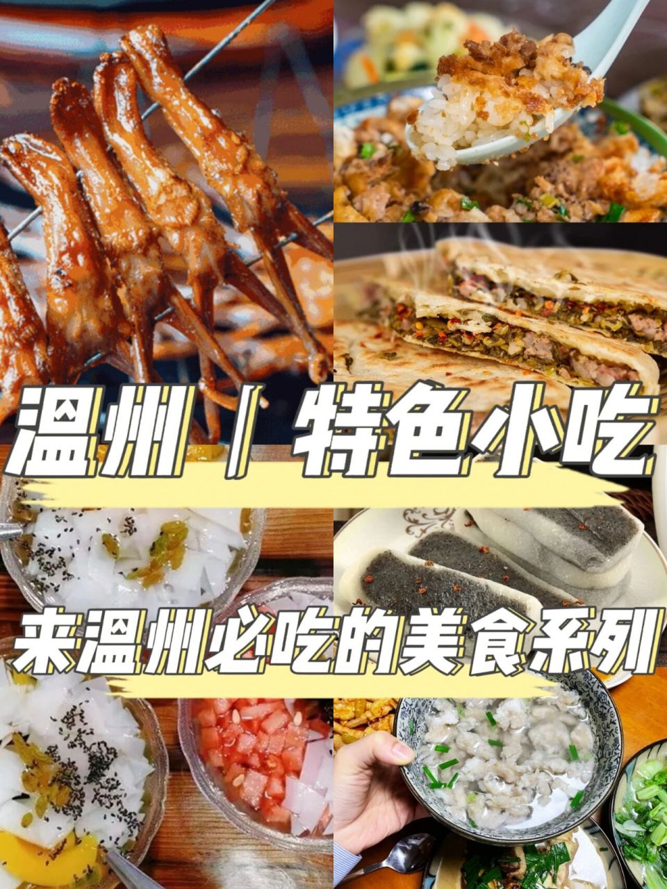 温州特色小吃丨美食系列91 来了温州还不知道当地都有什么特色小吃