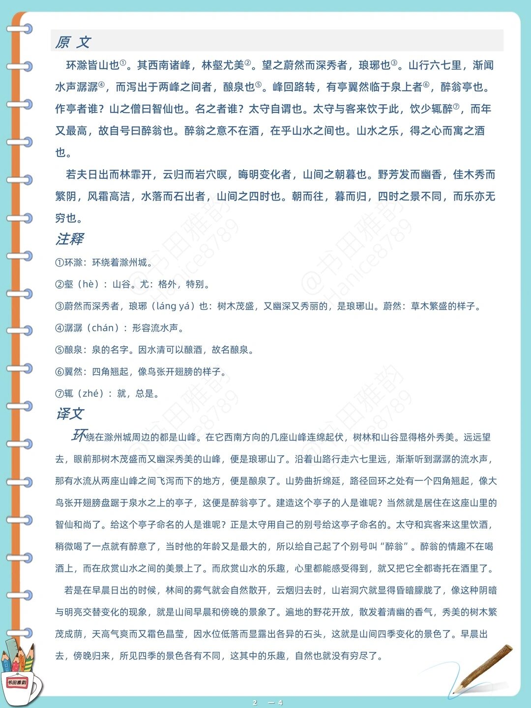 《醉翁亭记》注音注释译文版