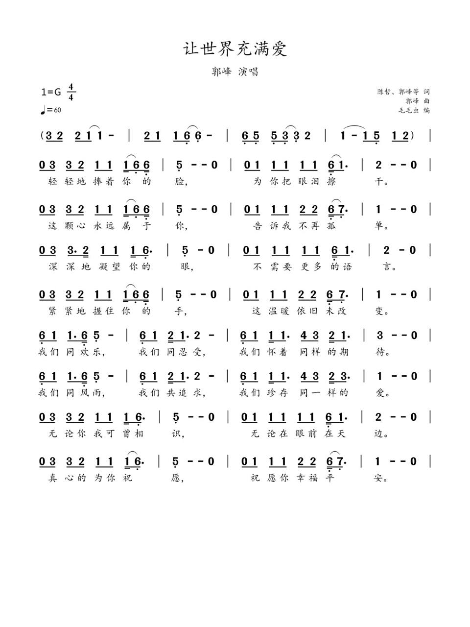 简谱:《让世界充满爱》-郭峰 《让世界充满爱》是一首中国公益歌曲,由