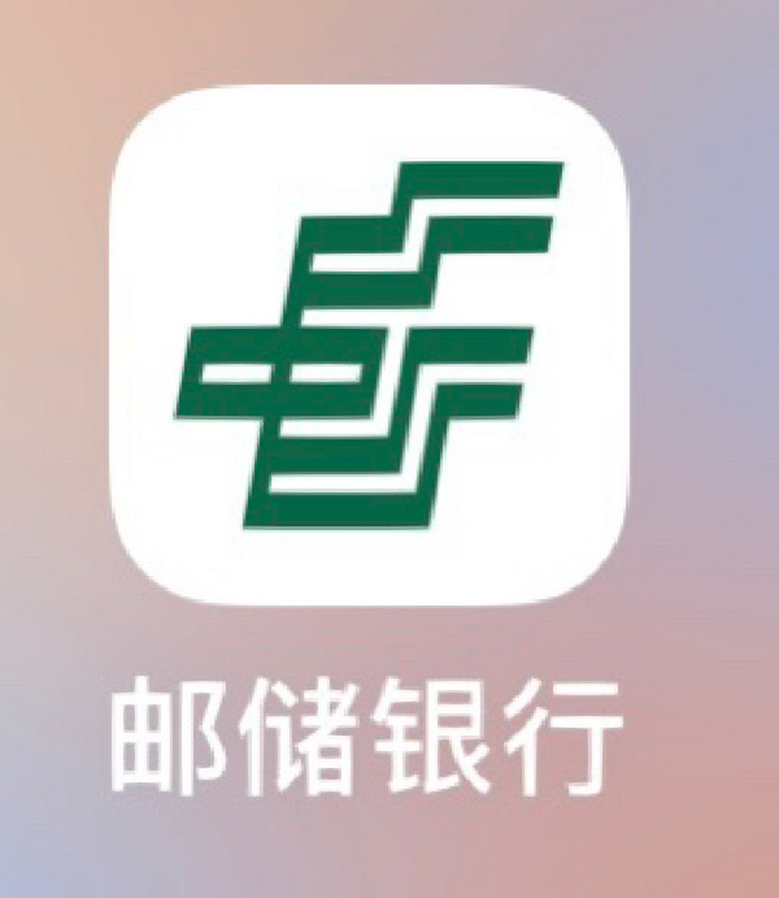 邮储银行app可以网上申请提前还贷了!