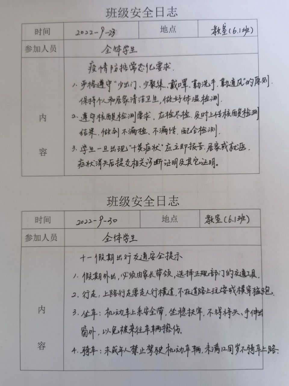 班级安全日志&小学安全教育记录 班级安全教育记录,十一假期安全记录