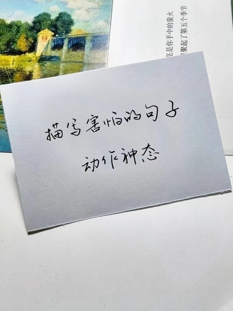 用动作表现害怕的句子