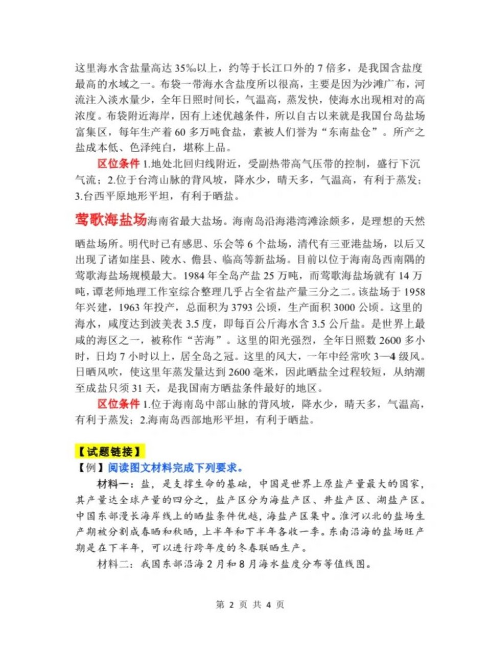 41问 盐场的区位 中国三大盐场:长芦盐场,布袋盐场,莺歌海盐场