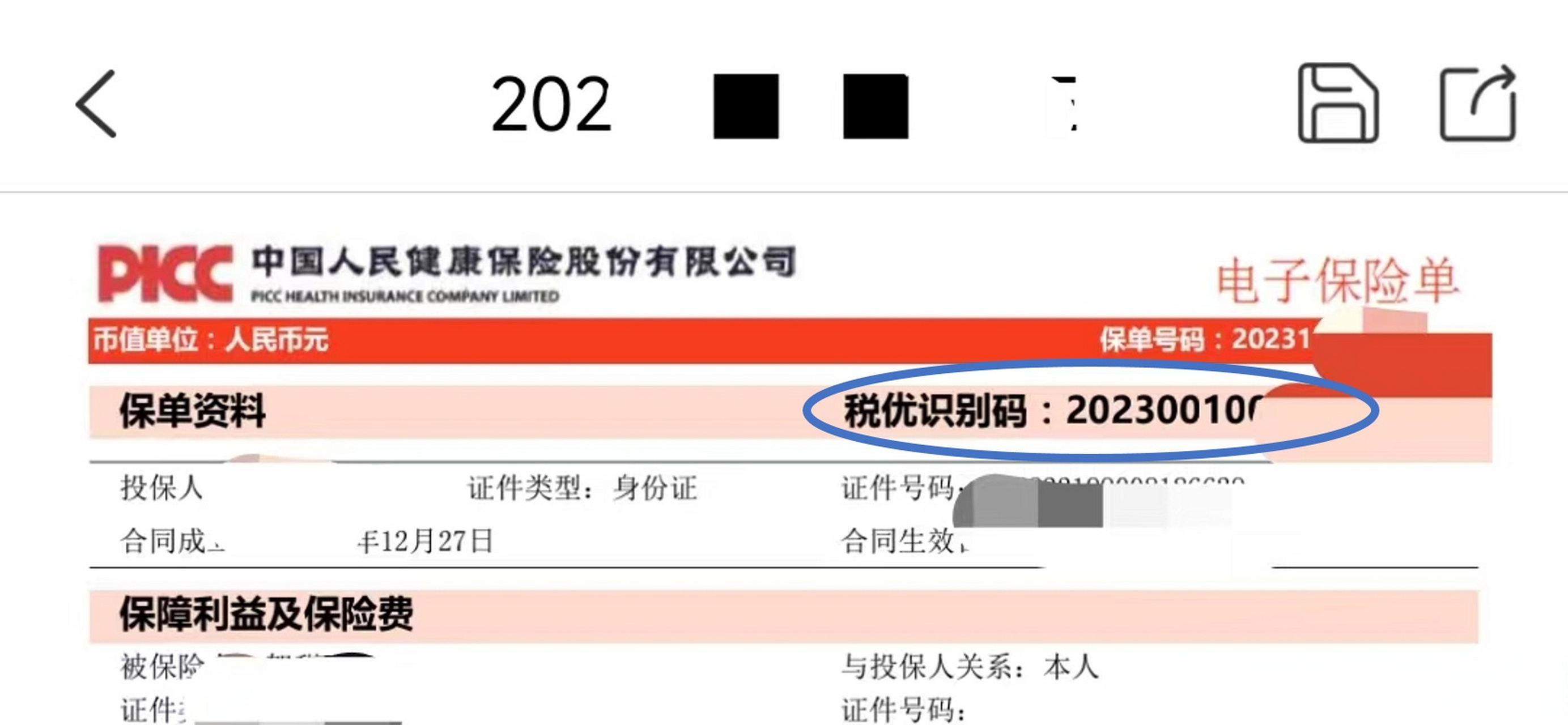 税优识别码保单图片