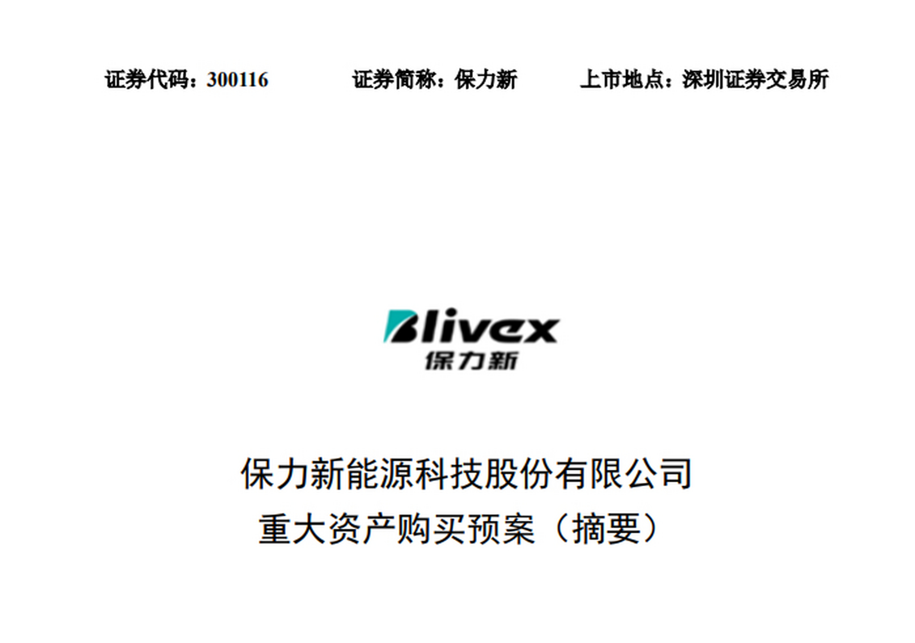 【保力新:拟以现金方式收购吴可可持有的无锡旭浦51