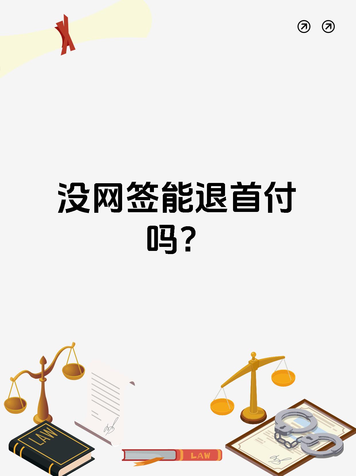 网签是房屋交易中的重要环节,但未网签能否退首付,需综合多方面