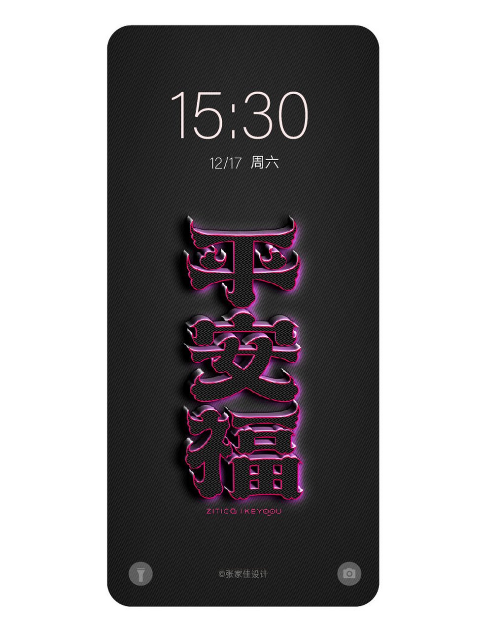 平安福 字体壁纸 平安福,原创手机字体壁纸,字形与中国传统祥云元素