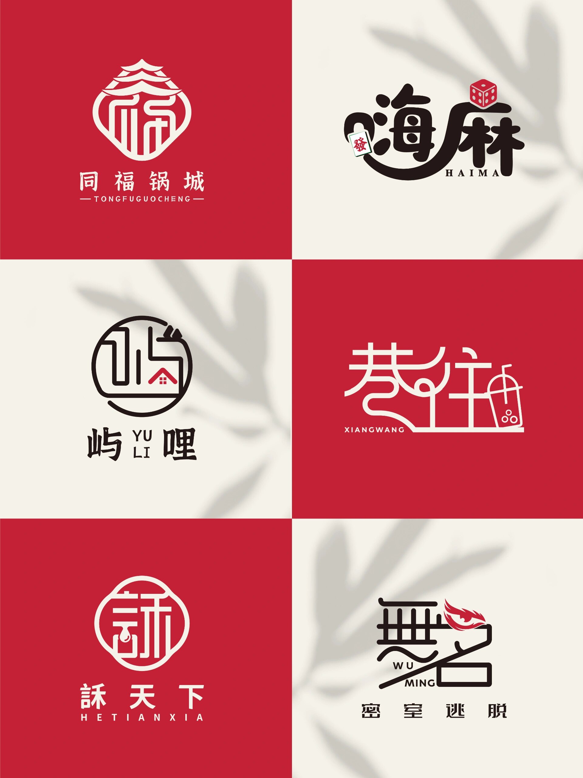 中文字体logo设计欣赏图片