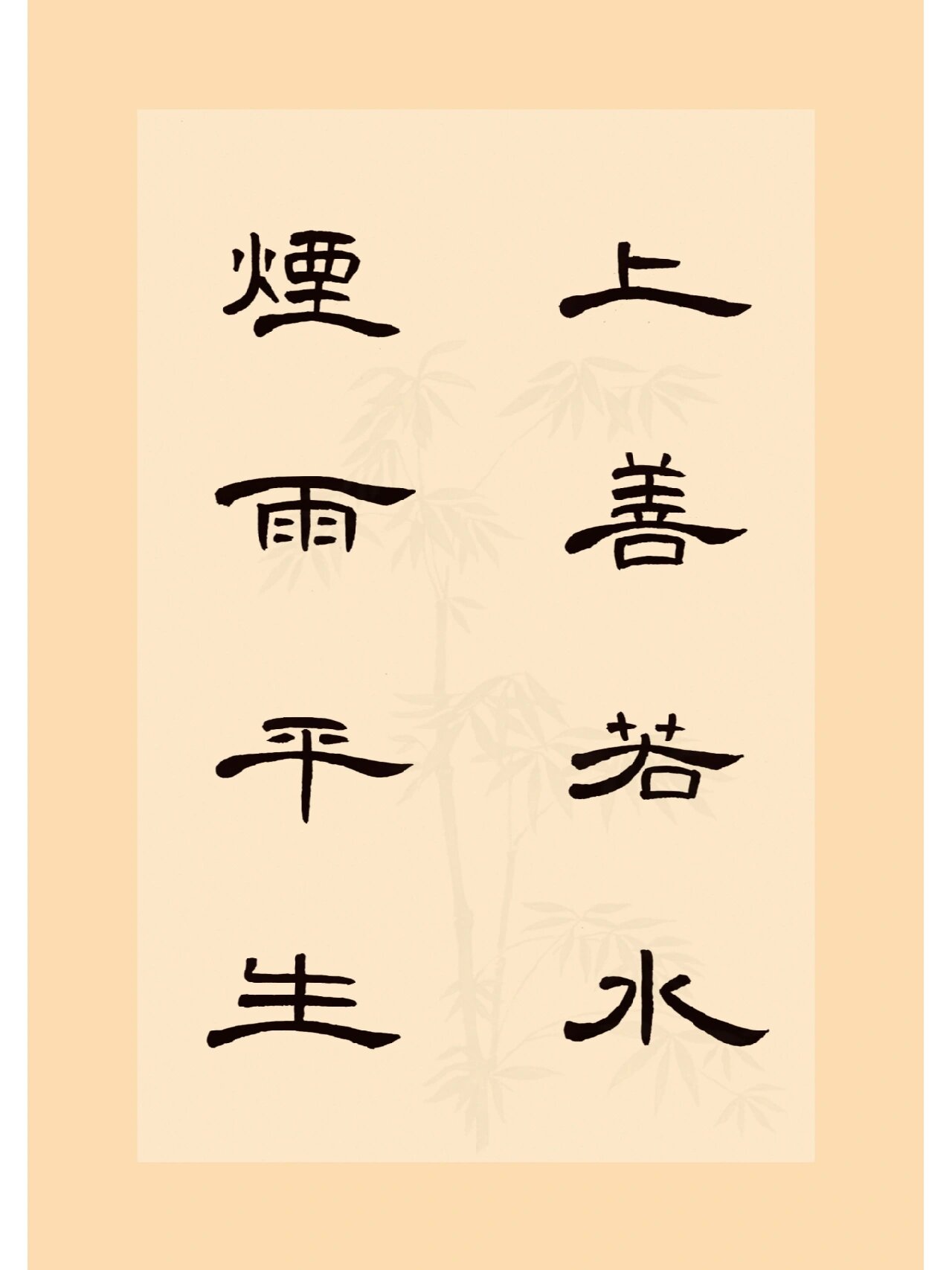 曹全碑集字作品